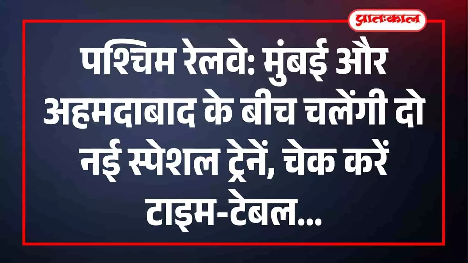 पश्चिम रेलवे द्वारा मुंबई और अहमदाबाद के बीच चलाई जा रही नई विशेष ट्रेनें। पश्चिम रेलवे द्वारा मुंबई और अहमदाबाद के बीच चलाई जा रही नई विशेष ट्रेनें।