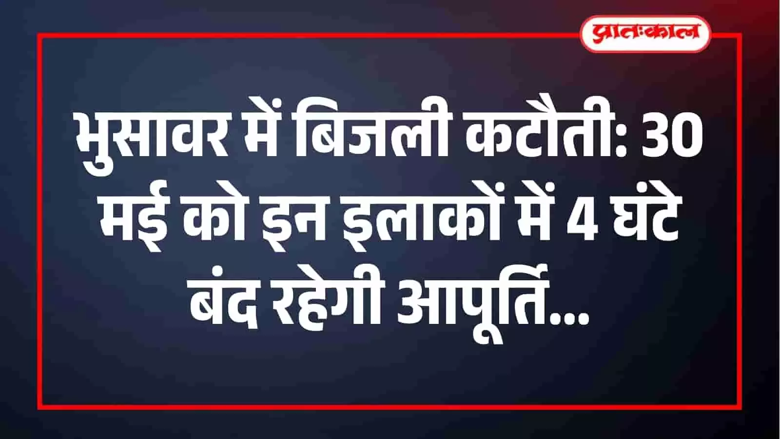 विद्युत विभाग के कर्मचारी भुसावर में बिजली ग्रिड की मरम्मत और रखरखाव कार्य करते हुए। विद्युत विभाग के कर्मचारी भुसावर में बिजली ग्रिड की मरम्मत और रखरखाव कार्य करते हुए।