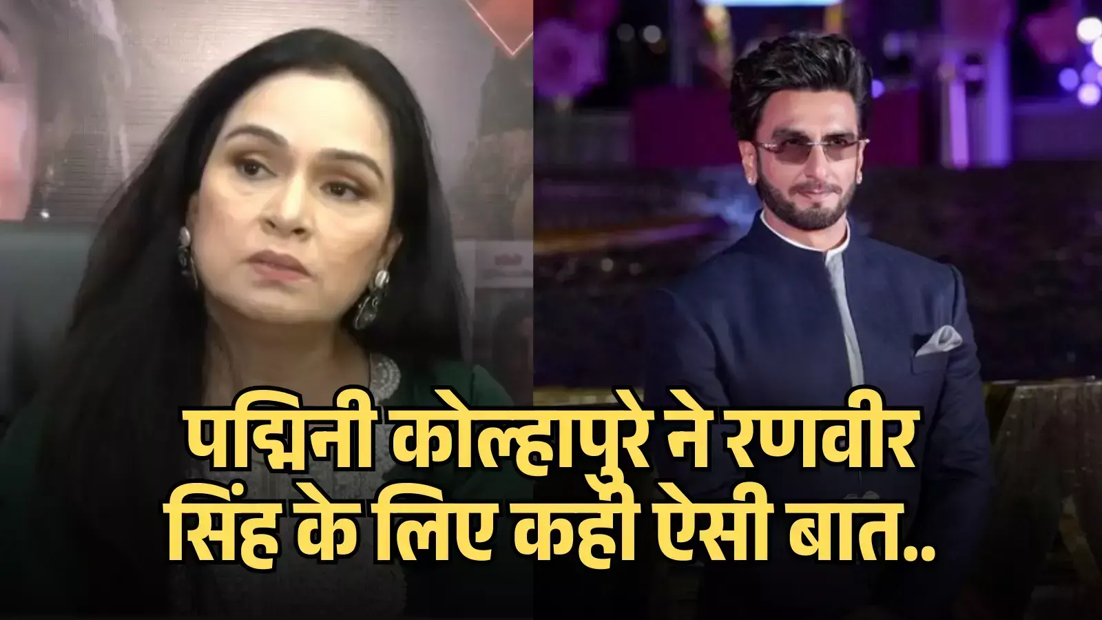 बाईं ओर बैठीं अभिनेत्री पद्मिनी कोल्हापुरे और दाईं ओर खड़े अभिनेता रणवीर सिंह की संयुक्त तस्वीर। बाईं ओर बैठीं अभिनेत्री पद्मिनी कोल्हापुरे और दाईं ओर खड़े अभिनेता रणवीर सिंह की संयुक्त तस्वीर।