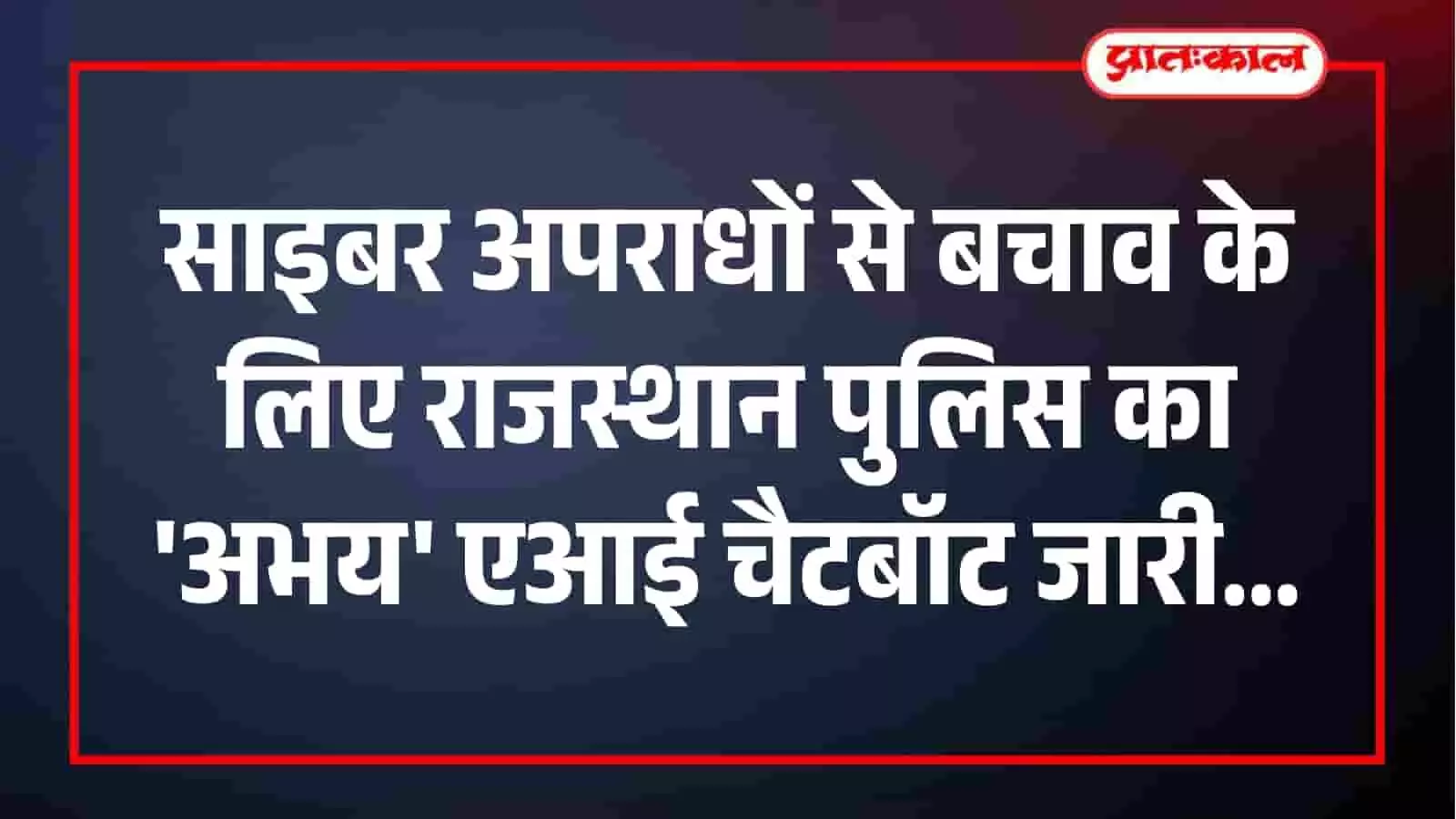 अभय एआई चैटबॉट का उपयोग करते हुए साइबर सुरक्षा का दृश्य, राजस्थान। अभय एआई चैटबॉट का उपयोग करते हुए साइबर सुरक्षा का दृश्य, राजस्थान।