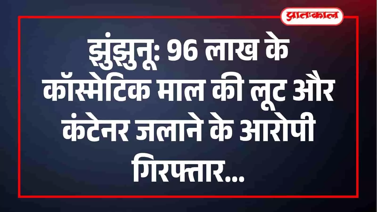 खेतड़ी नगर पुलिस द्वारा गिरफ्तार किए गए कॉस्मेटिक लूट मामले के दो आरोपी। खेतड़ी नगर पुलिस द्वारा गिरफ्तार किए गए कॉस्मेटिक लूट मामले के दो आरोपी।