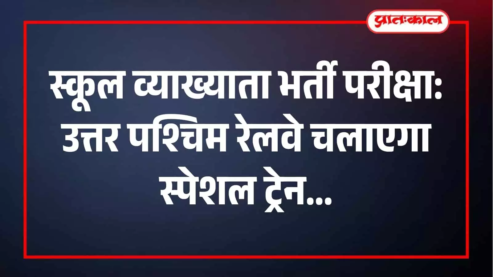 जयपुर-रेवाड़ी रूट पर चलने वाली परीक्षा स्पेशल ट्रेन का स्टेशन दृश्य। जयपुर-रेवाड़ी रूट पर चलने वाली परीक्षा स्पेशल ट्रेन का स्टेशन दृश्य।