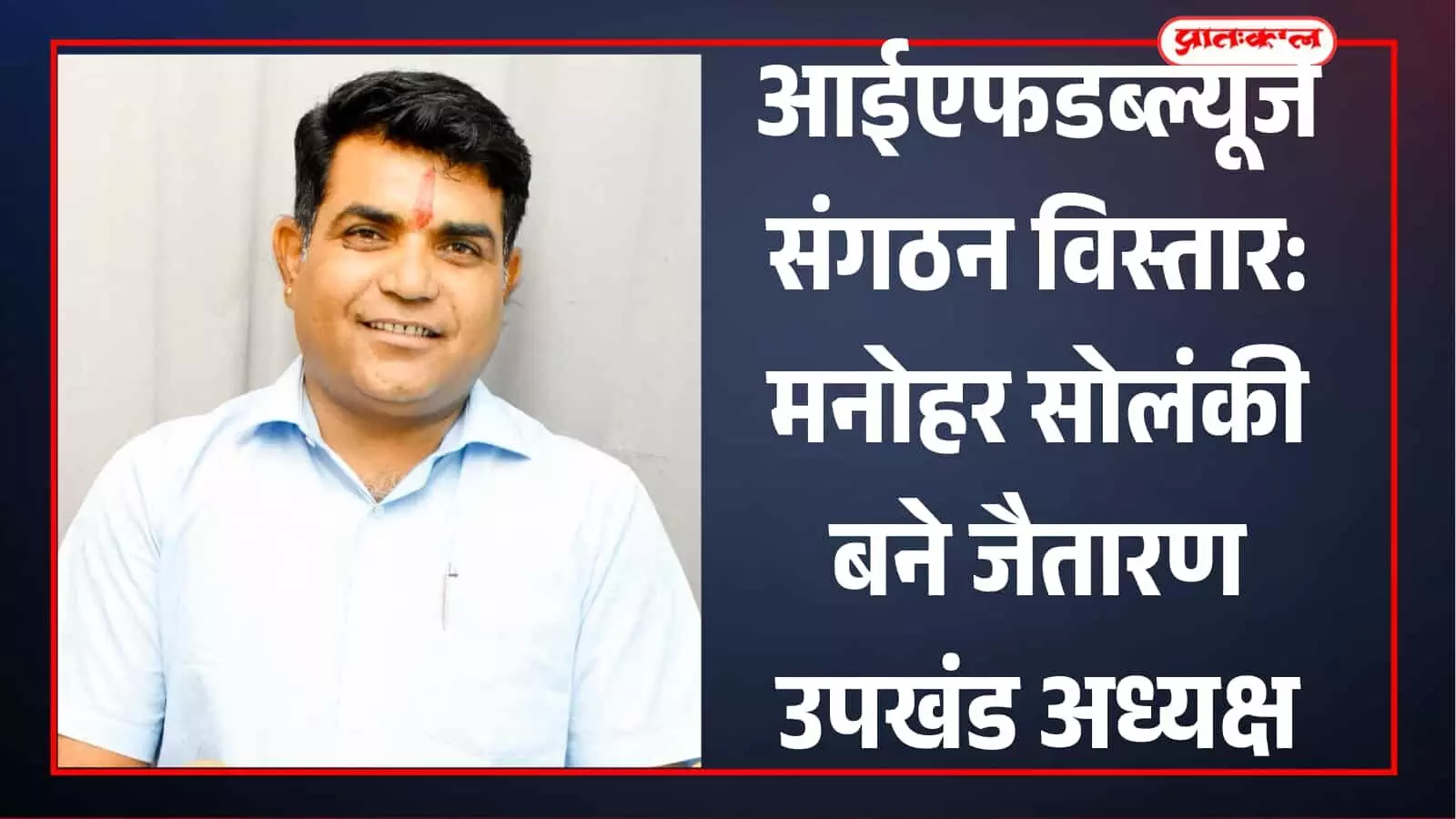 मुस्कुराते हुए वरिष्ठ पत्रकार मनोहर सोलंकी ब्यावर में आईएफडब्ल्यूजे जैतारण उपखंड अध्यक्ष मनोयन के संदर्भ में दिख रहे हैं। मुस्कुराते हुए वरिष्ठ पत्रकार मनोहर सोलंकी ब्यावर में आईएफडब्ल्यूजे जैतारण उपखंड अध्यक्ष मनोयन के संदर्भ में दिख रहे हैं।