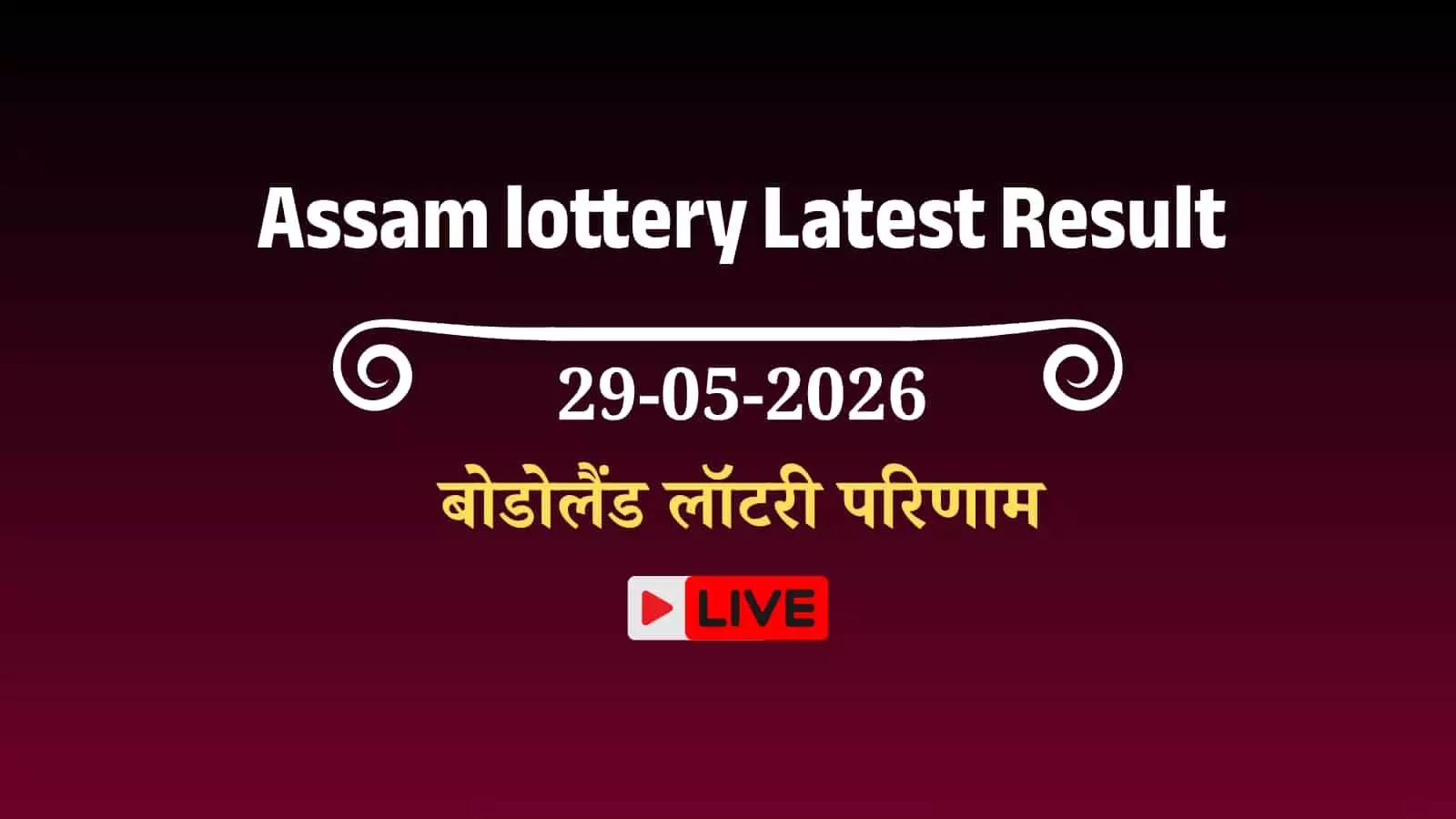 असम बोडोलैंड लॉटरी परिणाम की आधिकारिक विजेता नंबर सूची वाली डिजिटल स्क्रीन ऑनलाइन वेब पेज पर दिखाई दे रही है।