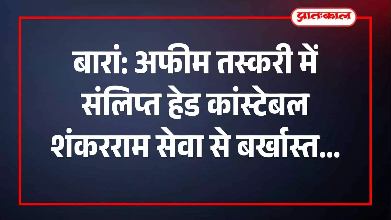 बारां पुलिस अधीक्षक कार्यालय में तस्करी के मामले में हेड कांस्टेबल को सेवा से बर्खास्त किया गया। बारां पुलिस अधीक्षक कार्यालय में तस्करी के मामले में हेड कांस्टेबल को सेवा से बर्खास्त किया गया।
