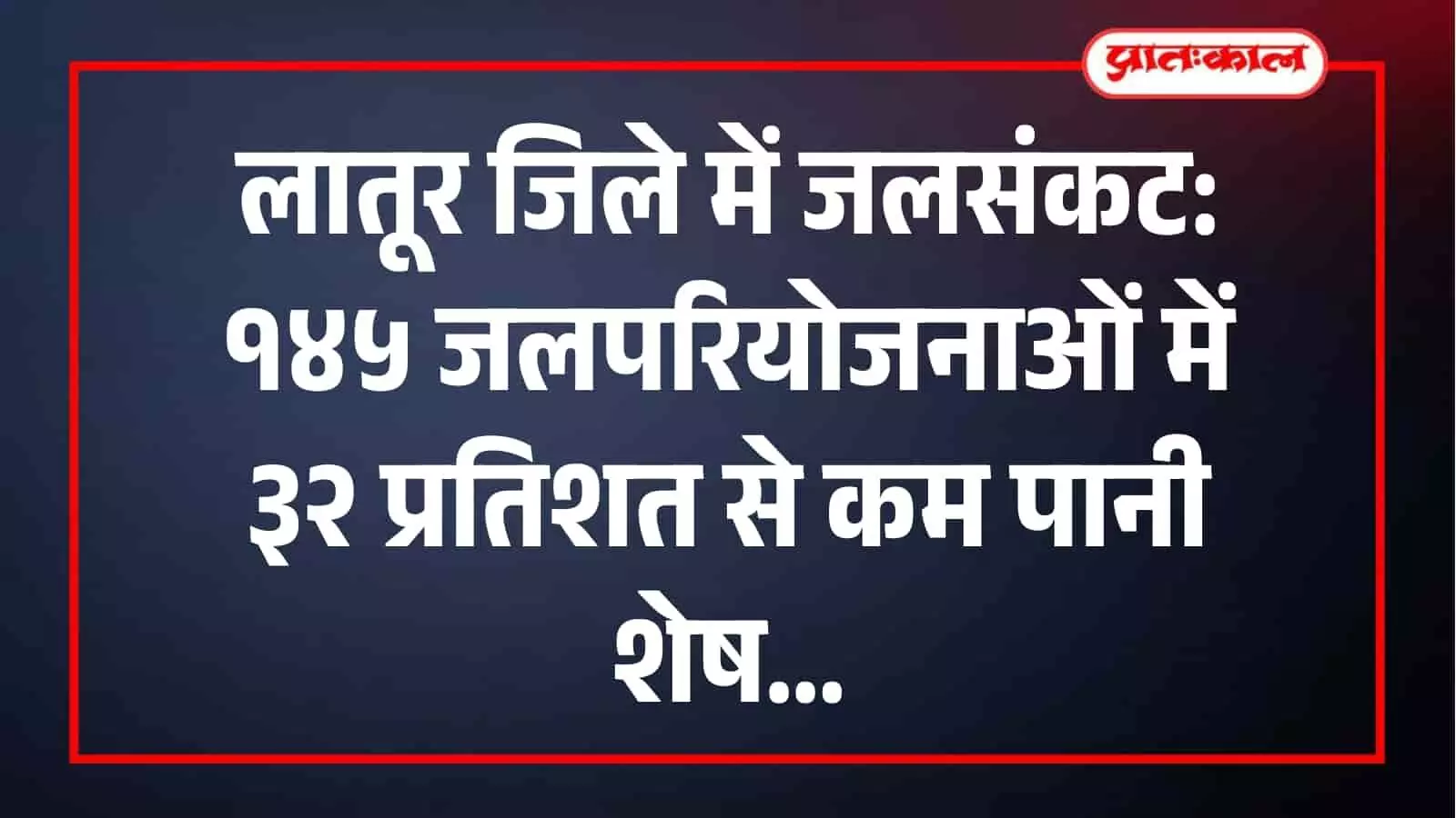 लातूर जिले में घटते जलस्तर के कारण सूखी पड़ी मांजरा नदी और सिंचाई परियोजना। लातूर जिले में घटते जलस्तर के कारण सूखी पड़ी मांजरा नदी और सिंचाई परियोजना।