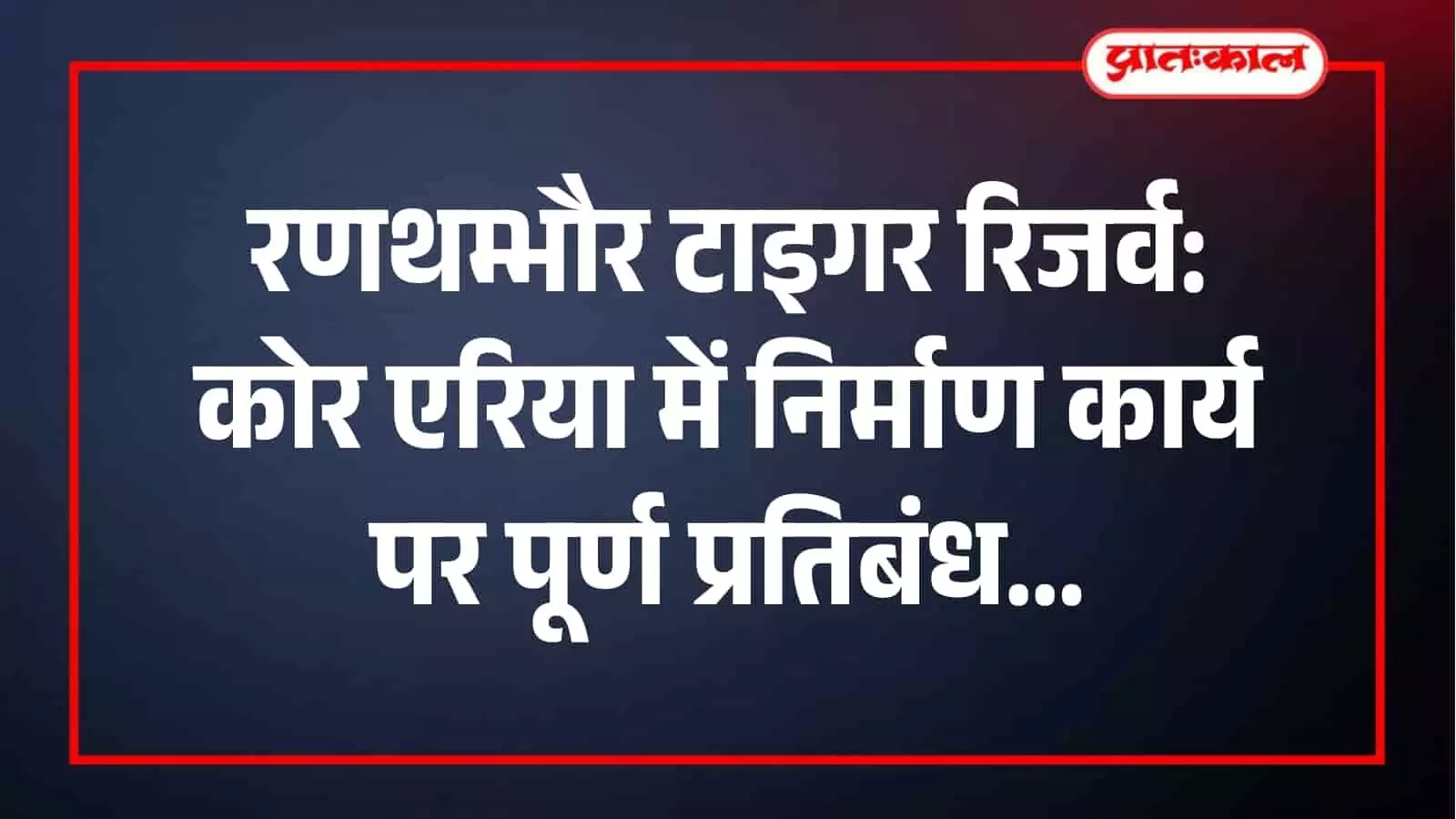 रणथम्भौर टाइगर रिजर्व में बाघों के आवास के भीतर अवैध निर्माण कार्यों पर प्रतिबंध की जानकारी। रणथम्भौर टाइगर रिजर्व में बाघों के आवास के भीतर अवैध निर्माण कार्यों पर प्रतिबंध की जानकारी।