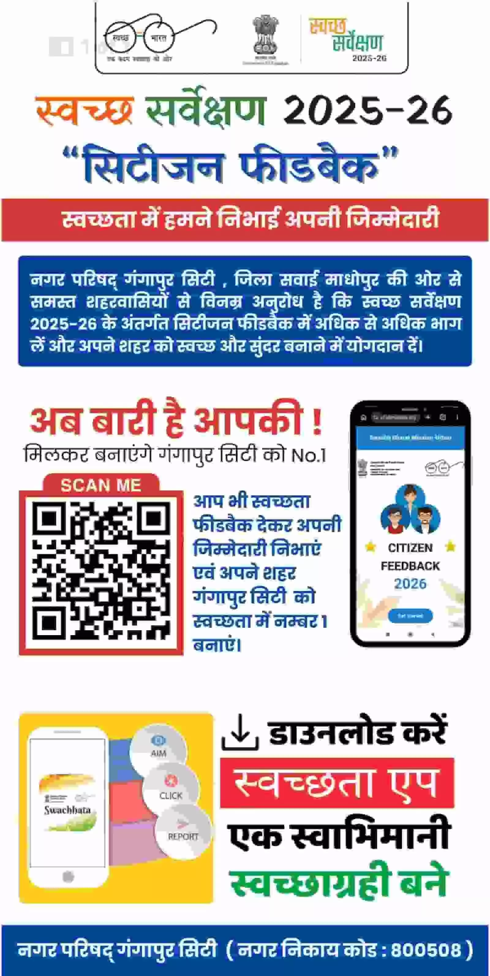 स्वच्छता सर्वेक्षण के लिए नगर परिषद गंगापुर सिटी द्वारा जारी नागरिक फीडबैक का पोस्टर। स्वच्छता सर्वेक्षण के लिए नगर परिषद गंगापुर सिटी द्वारा जारी नागरिक फीडबैक का पोस्टर।