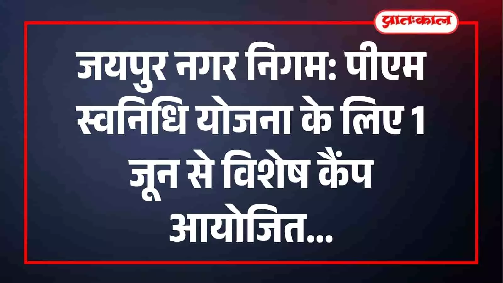 नगर निगम जयपुर में आयोजित पीएम स्वनिधि ऋण शिविर के दौरान मौजूद अधिकारी और स्ट्रीट वेंडर्स। नगर निगम जयपुर में आयोजित पीएम स्वनिधि ऋण शिविर के दौरान मौजूद अधिकारी और स्ट्रीट वेंडर्स।