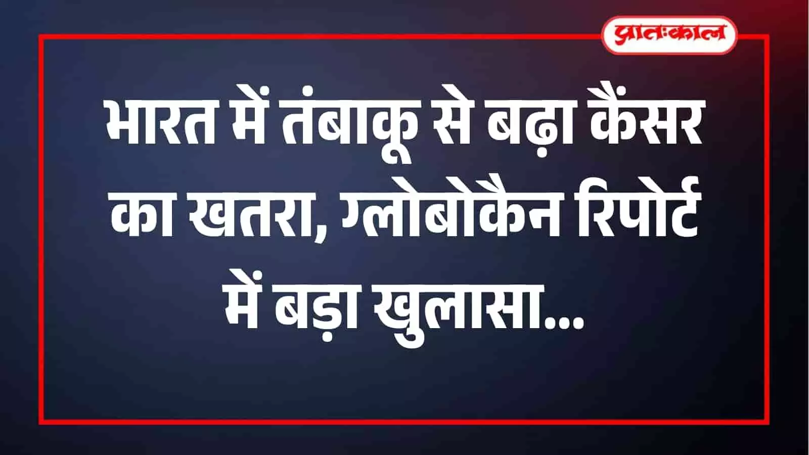 तंबाकू के हानिकारक प्रभावों और कैंसर जागरूकता को दर्शाती हुई जयपुर के संदर्भ में एक प्रतीकात्मक एआई जनरेटेड तस्वीर। तंबाकू के हानिकारक प्रभावों और कैंसर जागरूकता को दर्शाती हुई जयपुर के संदर्भ में एक प्रतीकात्मक एआई जनरेटेड तस्वीर।
