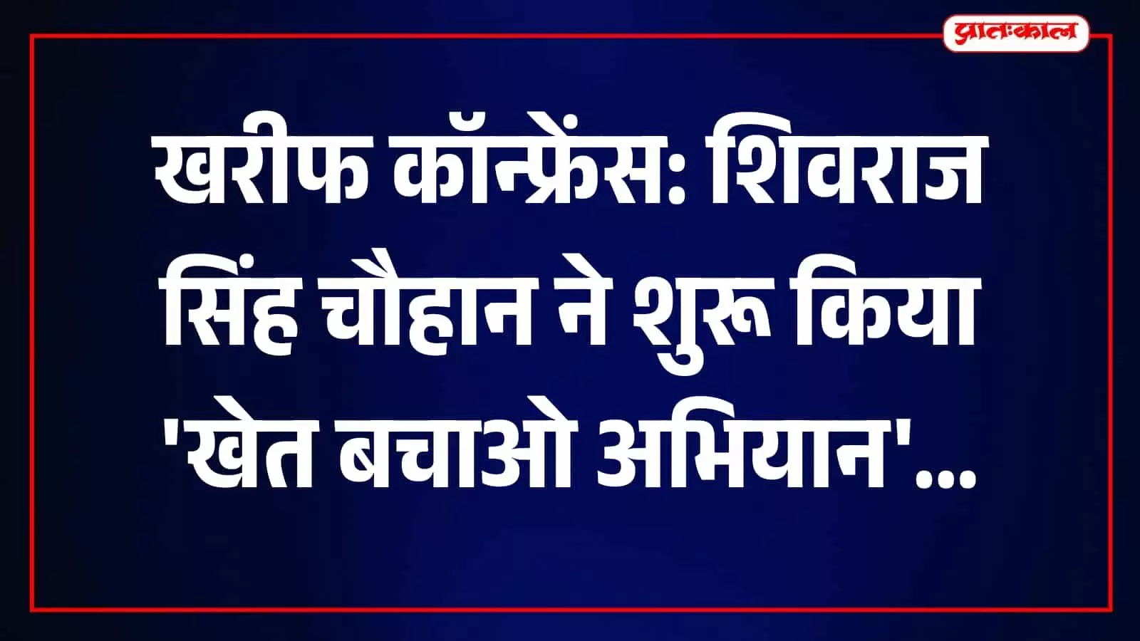 नई दिल्ली के पूसा में राष्ट्रीय खरीफ कॉन्फ्रेंस के मंच पर बैठे केंद्रीय कृषि मंत्री शिवराज सिंह चौहान और अन्य राज्यों के कृषि मंत्री। नई दिल्ली के पूसा में राष्ट्रीय खरीफ कॉन्फ्रेंस के मंच पर बैठे केंद्रीय कृषि मंत्री शिवराज सिंह चौहान और अन्य राज्यों के कृषि मंत्री।