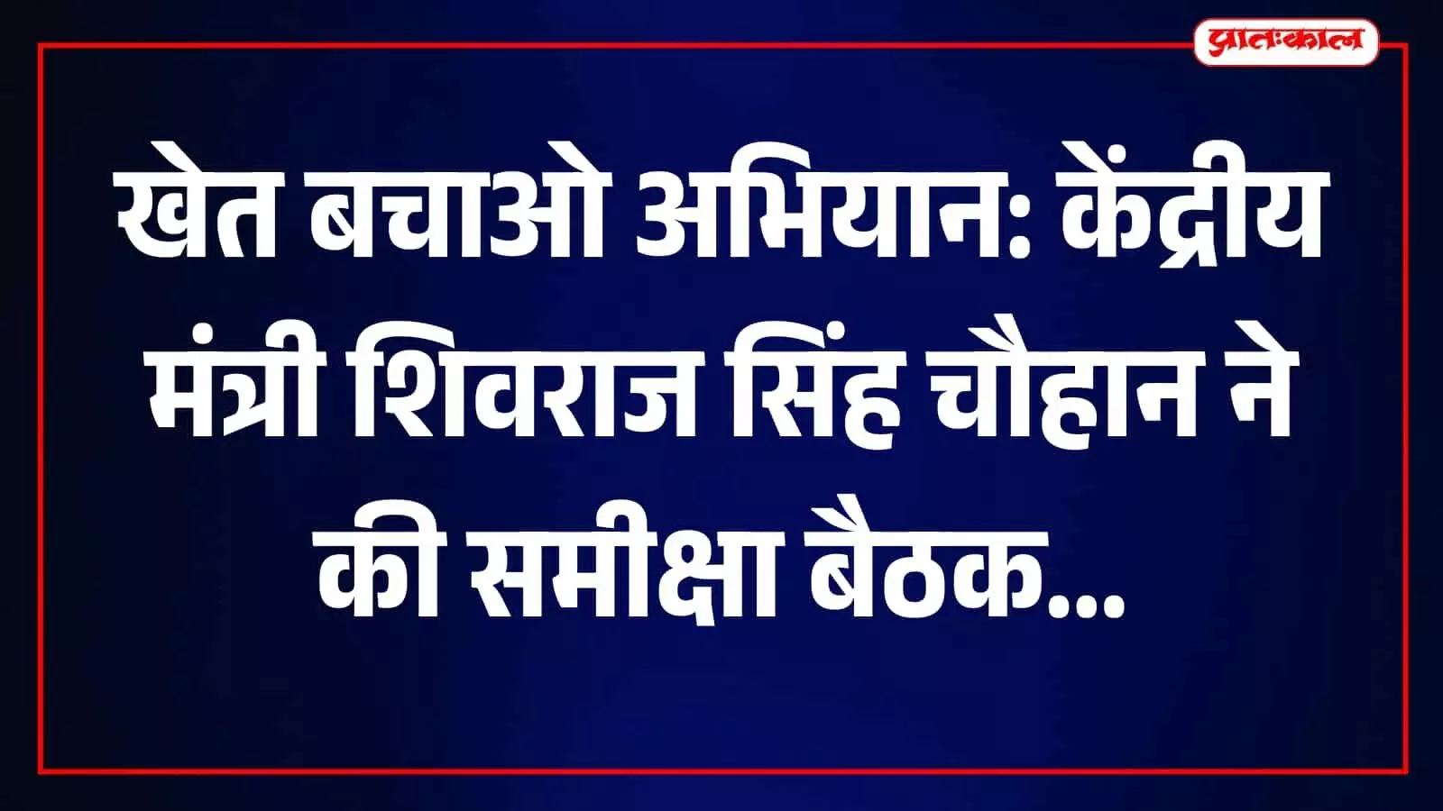 नई दिल्ली में खेत बचाओ अभियान की समीक्षा बैठक की अध्यक्षता करते केंद्रीय कृषि मंत्री शिवराज सिंह चौहान। नई दिल्ली में खेत बचाओ अभियान की समीक्षा बैठक की अध्यक्षता करते केंद्रीय कृषि मंत्री शिवराज सिंह चौहान।