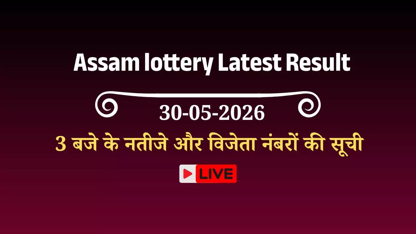 कंप्यूटर स्क्रीन पर प्रदर्शित असम बोडोलैंड लॉटरी परिणाम की सूची जिसमें विजेता टिकट नंबर दिखाई कंप्यूटर स्क्रीन पर प्रदर्शित असम बोडोलैंड लॉटरी परिणाम की सूची जिसमें विजेता टिकट नंबर दिखाई