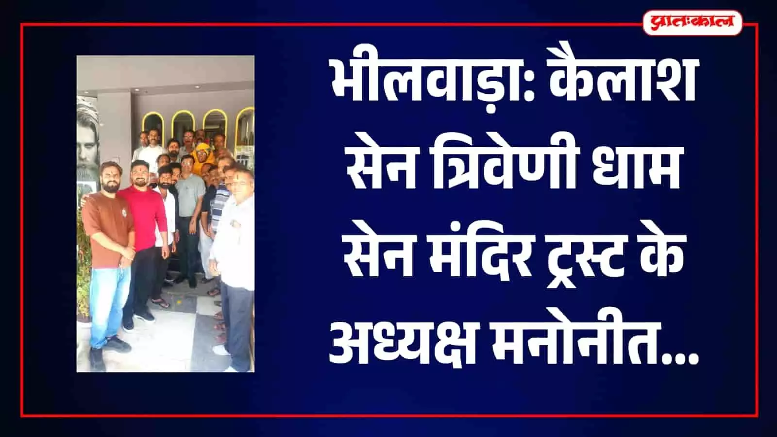 भीलवाड़ा के सैलून में नवनियुक्त अध्यक्ष कैलाश सेन के स्वागत समारोह में उपस्थित सेन समाज के लोग।
