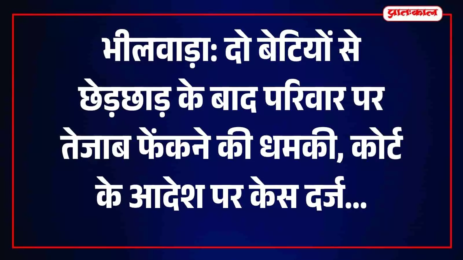 भीलवाड़ा पुलिस थाने की इमारत का बाहरी दृश्य जहां अदालत के निर्देश पर छेड़छाड़ का मामला दर्ज हुआ है।