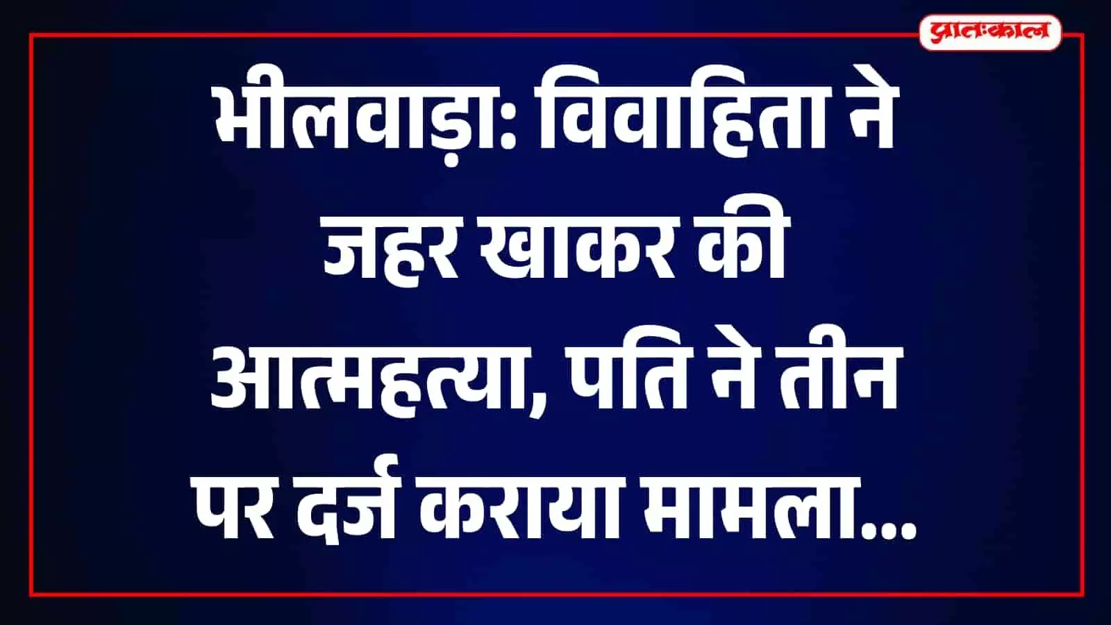 भीलवाड़ा के महात्मा गांधी अस्पताल का शवगृह जहां मृतका विमला कंवर का पार्थिव देह रखा गया है।