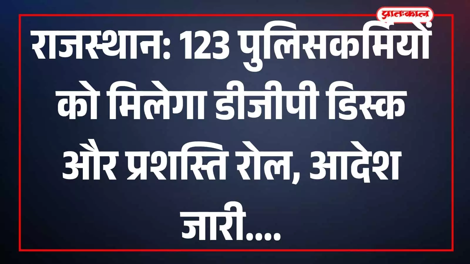जयपुर पुलिस मुख्यालय में सराहनीय सेवाओं के लिए डीजीपी डिस्क सम्मान सूची में चयनित राजस्थान पुलिस के जवान खड़े हैं। जयपुर पुलिस मुख्यालय में सराहनीय सेवाओं के लिए डीजीपी डिस्क सम्मान सूची में चयनित राजस्थान पुलिस के जवान खड़े हैं।