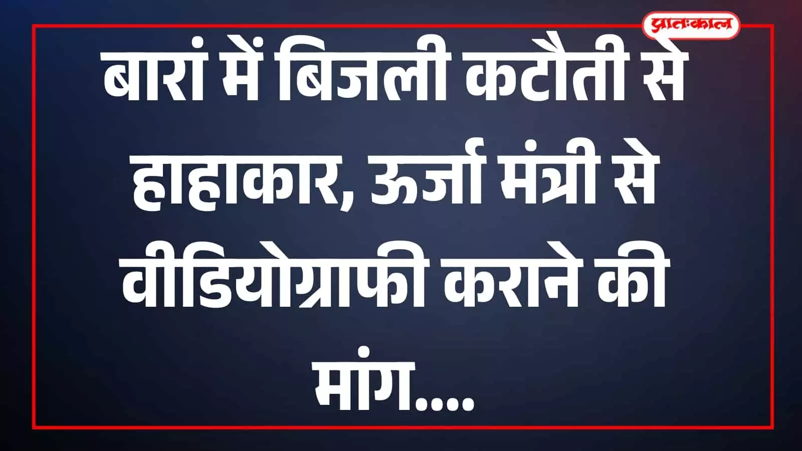 बारां में बिजली कटौती के विरोध में प्रदर्शन करते स्थानीय नागरिक अघोषित विद्युत संकट के संदर्भ में। बारां में बिजली कटौती के विरोध में प्रदर्शन करते स्थानीय नागरिक अघोषित विद्युत संकट के संदर्भ में।