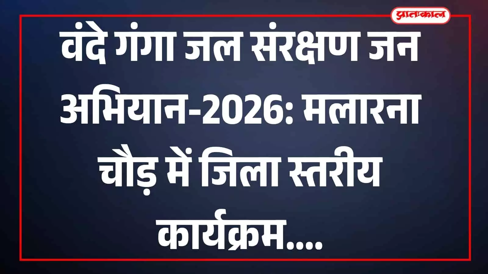 दुर्गा सागर तालाब मलारना चौड़ में वंदे गंगा जल संरक्षण जन अभियान कार्यक्रम स्थल की फाइल फोटो। दुर्गा सागर तालाब मलारना चौड़ में वंदे गंगा जल संरक्षण जन अभियान कार्यक्रम स्थल की फाइल फोटो।