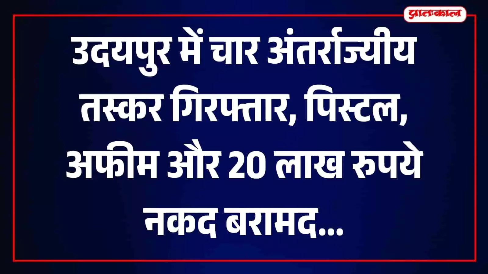 उदयपुर पुलिस द्वारा तस्करों से जब्त की गई पिस्तौल कारतूस अफीम और बीस लाख रुपये की नकदी