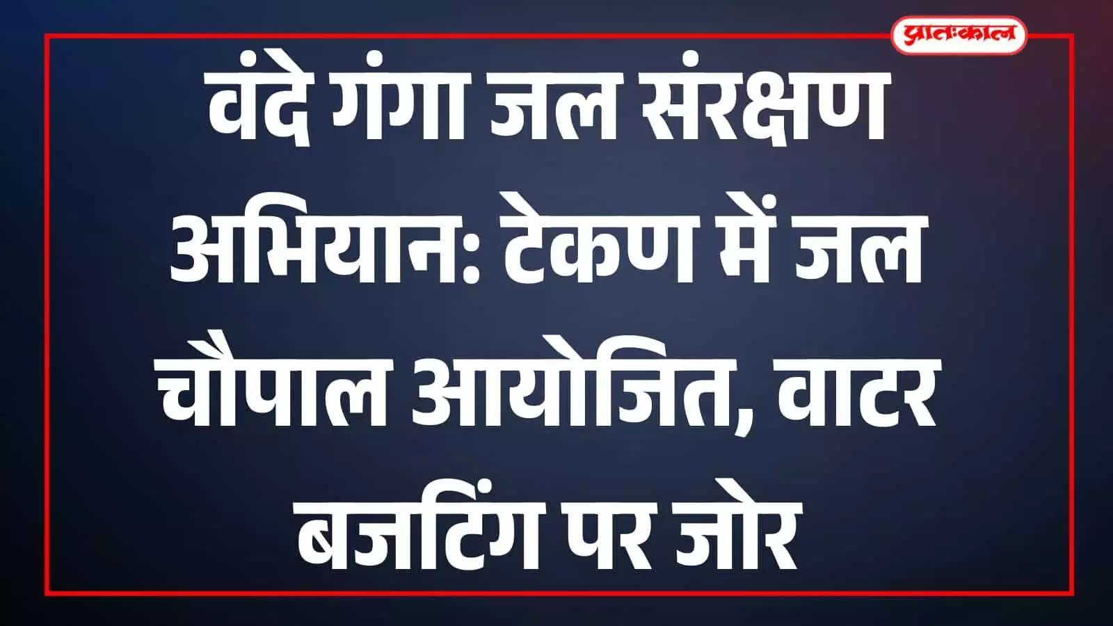 लसाड़िया की टेकण ग्राम पंचायत में आयोजित जल चौपाल में ग्रामीणों को संबोधित करते अधिकारी। लसाड़िया की टेकण ग्राम पंचायत में आयोजित जल चौपाल में ग्रामीणों को संबोधित करते अधिकारी।