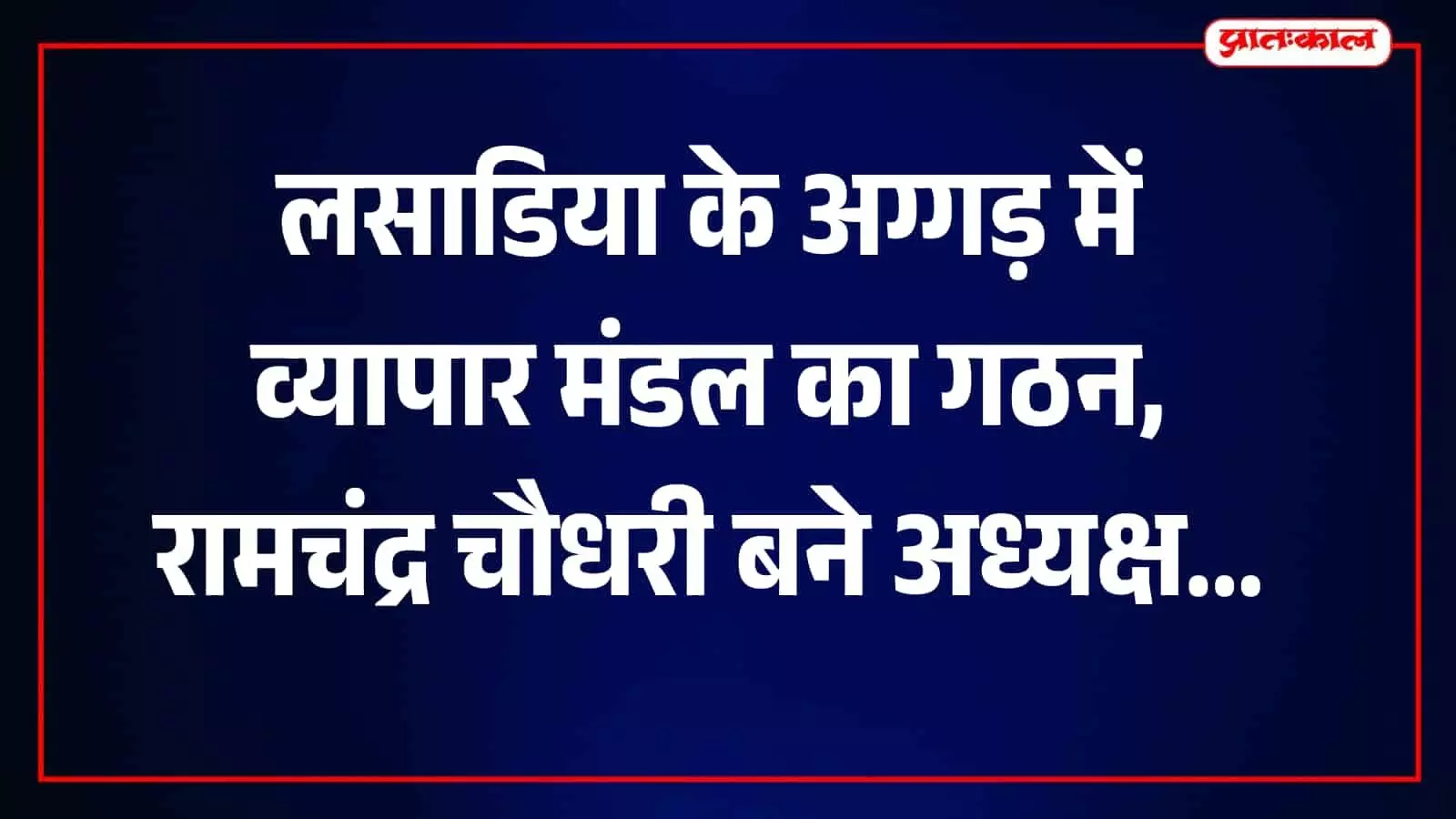अग्गड़ में आयोजित बैठक के दौरान मंच पर बैठे नवनिर्वाचित व्यापार मंडल के पदाधिकारी और स्थानीय व्यापारी। अग्गड़ में आयोजित बैठक के दौरान मंच पर बैठे नवनिर्वाचित व्यापार मंडल के पदाधिकारी और स्थानीय व्यापारी।