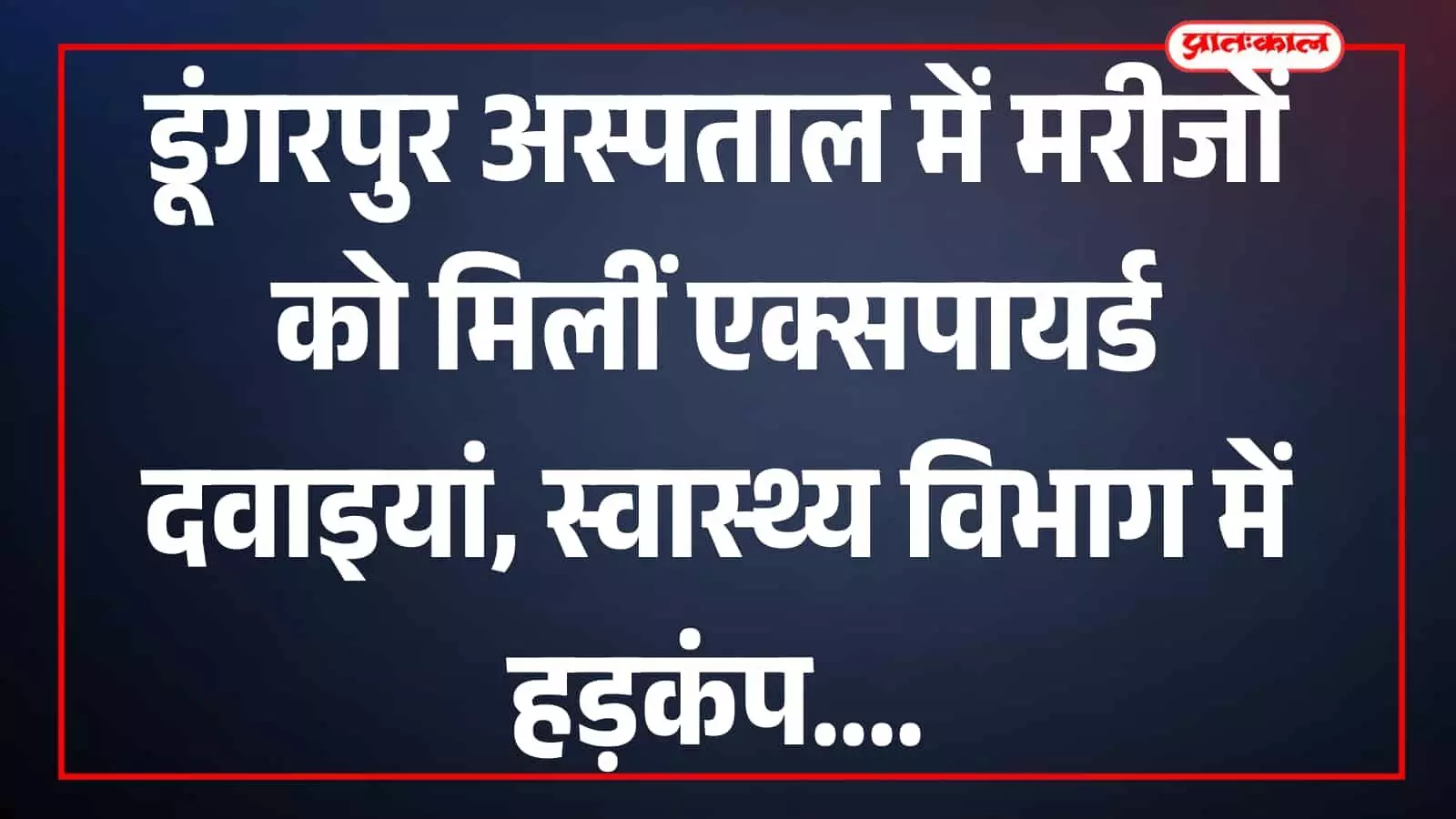डूंगरपुर के हरिदेव जोशी सामान्य चिकित्सालय का मुख्य भवन जहां मरीजों को अवधिपार दवाइयां बांटी गईं। डूंगरपुर के हरिदेव जोशी सामान्य चिकित्सालय का मुख्य भवन जहां मरीजों को अवधिपार दवाइयां बांटी गईं।
