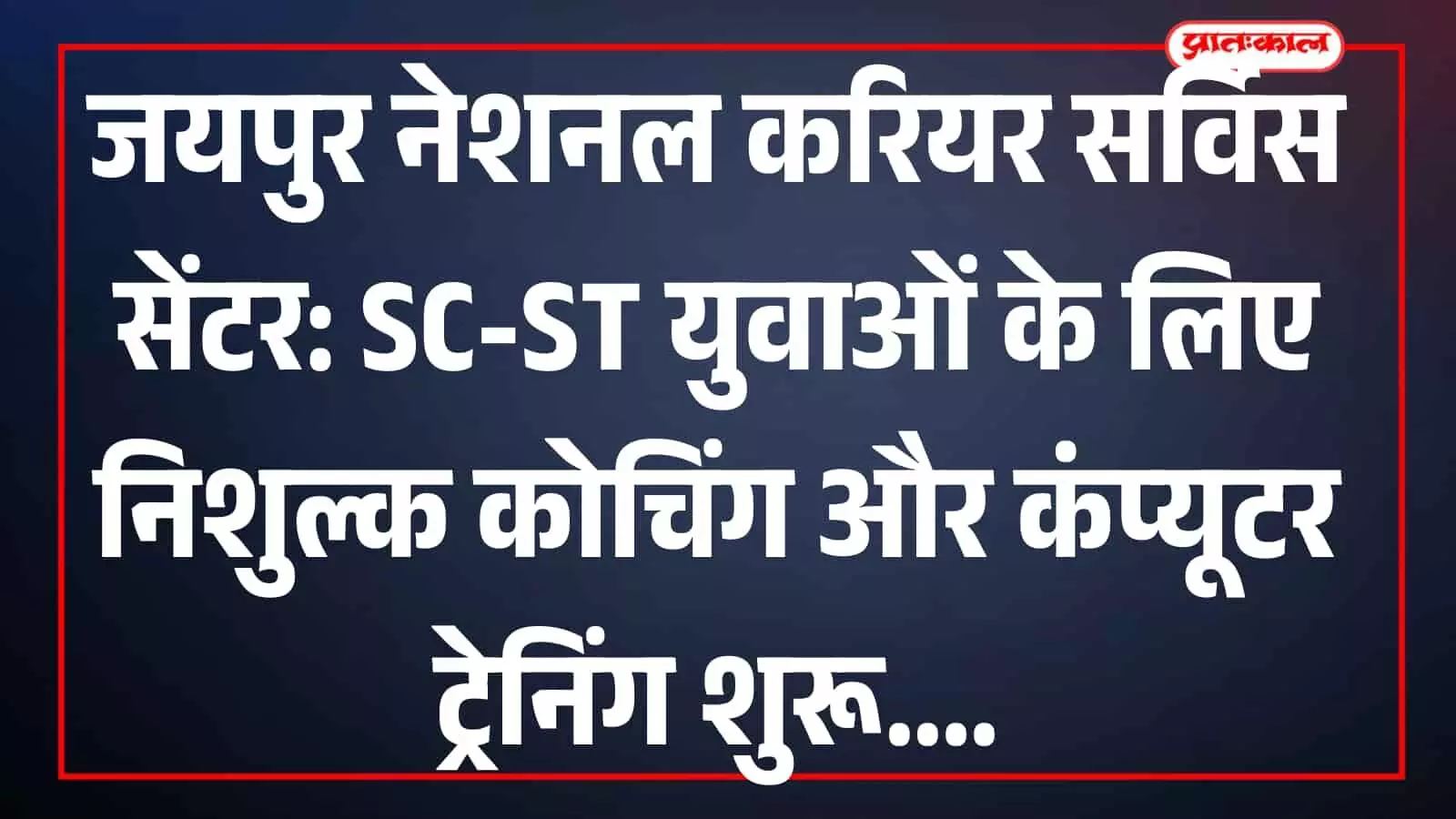 जयपुर के झालाना में स्थित नेशनल करियर सर्विस सेंटर का मुख्य प्रशासनिक भवन जहां निशुल्क प्रशिक्षण के आवेदन स्वीकार किए जा रहे हैं।