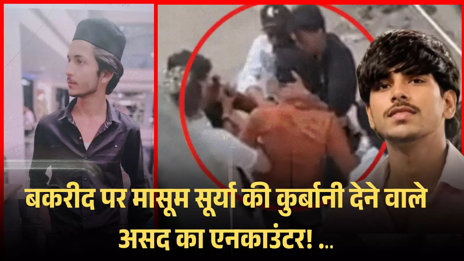 बकरीद पर मासूम सूर्या की कुर्बानी देने वाले असद का एनकाउंटर! वसुंधरा में गूंजी गोलियां... बकरीद पर मासूम सूर्या की कुर्बानी देने वाले असद का एनकाउंटर! वसुंधरा में गूंजी गोलियां...