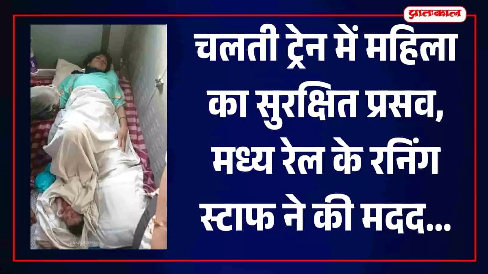 हरदा रेलवे स्टेशन के प्लेटफार्म पर खड़ी भारतीय रेल की एक्सप्रेस ट्रेन जिसमें महिला यात्री का सुरक्षित प्रसव हुआ। हरदा रेलवे स्टेशन के प्लेटफार्म पर खड़ी भारतीय रेल की एक्सप्रेस ट्रेन जिसमें महिला यात्री का सुरक्षित प्रसव हुआ।