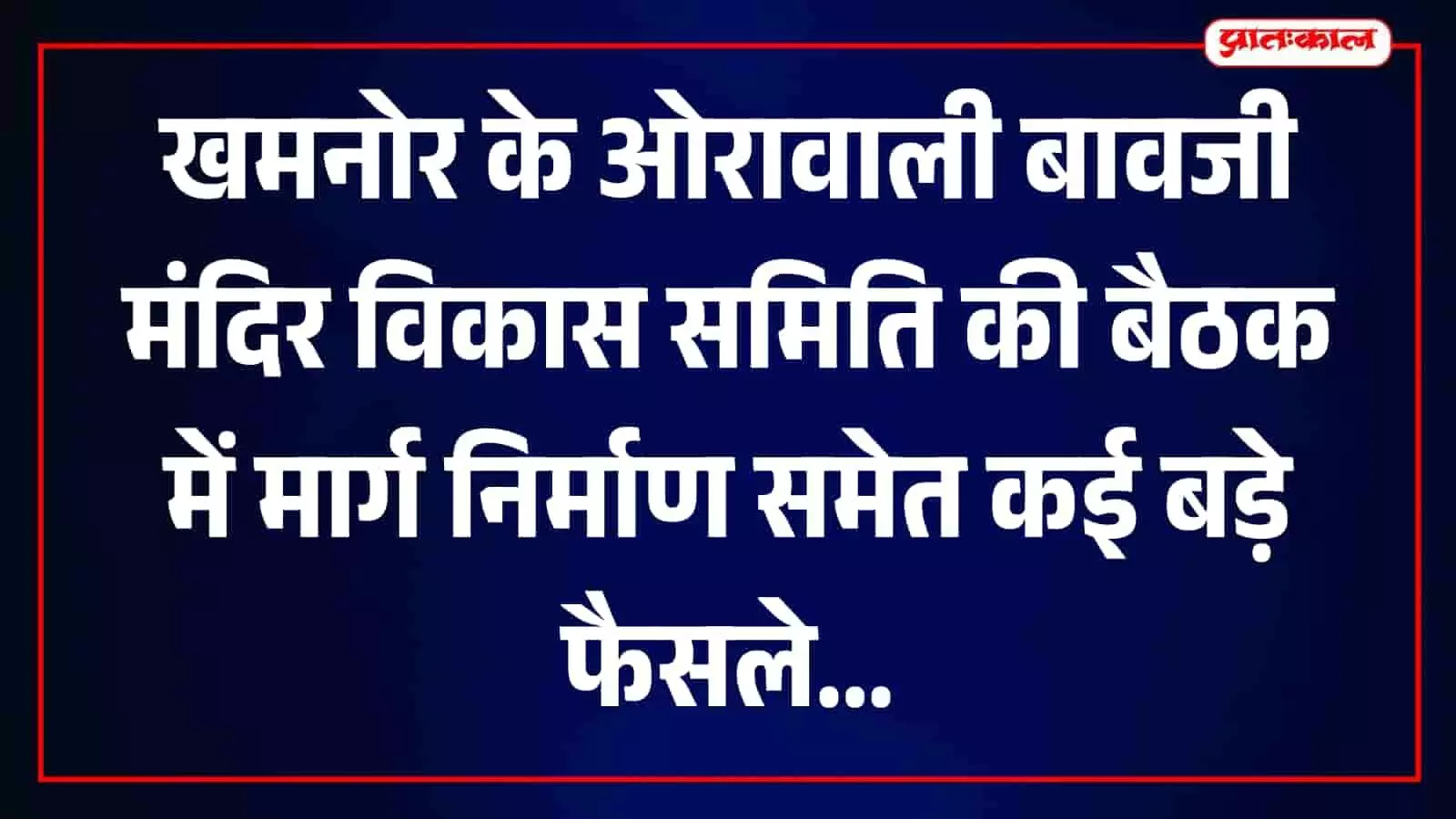 खमनोर के ओरावाली बावजी मंदिर परिसर में विकास कार्यों पर चर्चा के लिए बैठक करते समिति के पदाधिकारी और ग्रामीण। खमनोर के ओरावाली बावजी मंदिर परिसर में विकास कार्यों पर चर्चा के लिए बैठक करते समिति के पदाधिकारी और ग्रामीण।