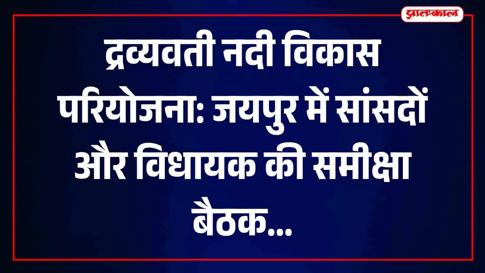 जयपुर में द्रव्यवती नदी विकास परियोजना की समीक्षा बैठक में प्रशासनिक अधिकारियों के साथ संवाद करते जनप्रतीनिधि। जयपुर में द्रव्यवती नदी विकास परियोजना की समीक्षा बैठक में प्रशासनिक अधिकारियों के साथ संवाद करते जनप्रतीनिधि।