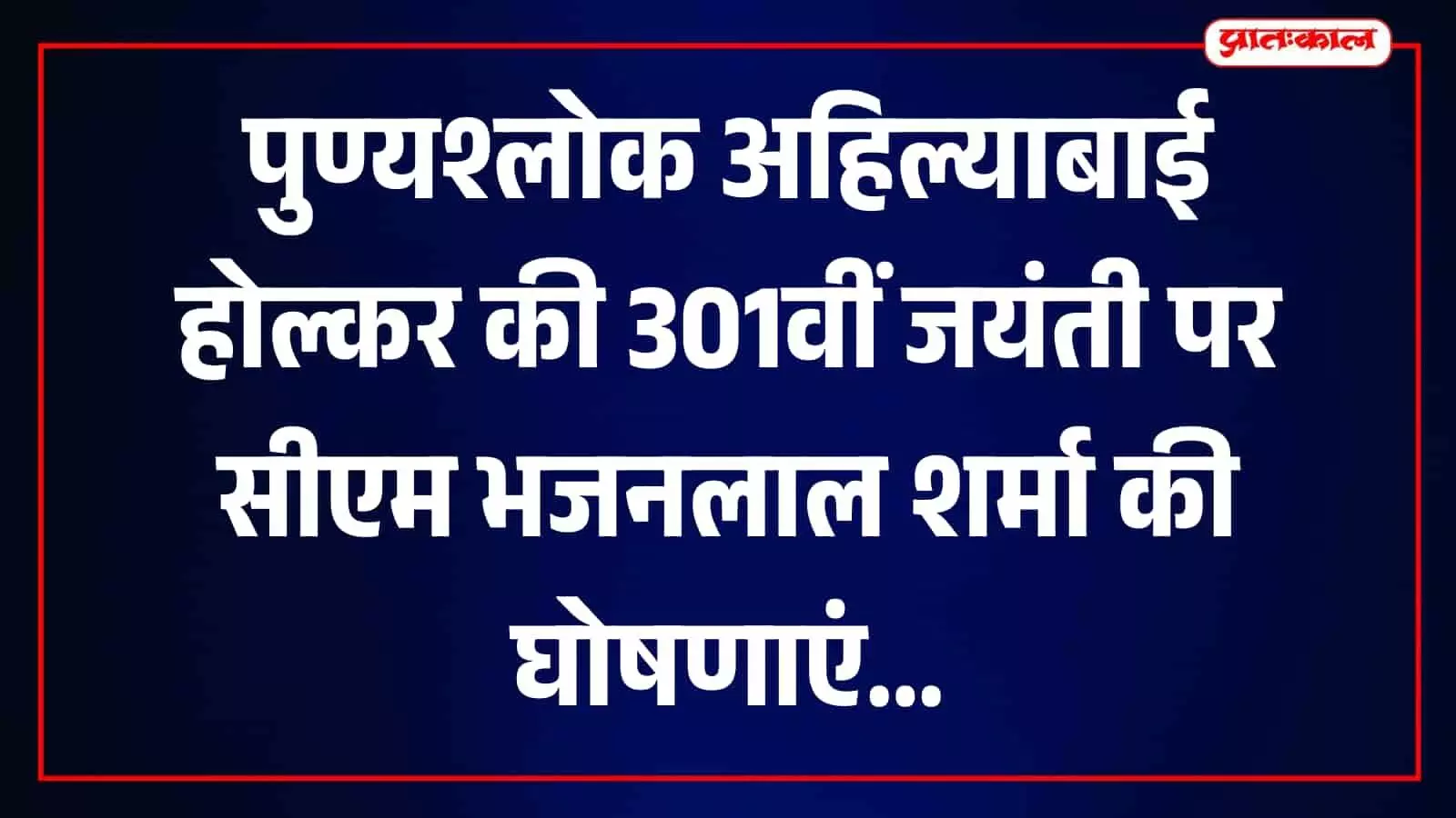 जयपुर के बिड़ला ऑडिटोरियम में अहिल्याबाई होल्कर जयंती समारोह के मंच पर भाषण देते मुख्यमंत्री भजनलाल शर्मा। जयपुर के बिड़ला ऑडिटोरियम में अहिल्याबाई होल्कर जयंती समारोह के मंच पर भाषण देते मुख्यमंत्री भजनलाल शर्मा।