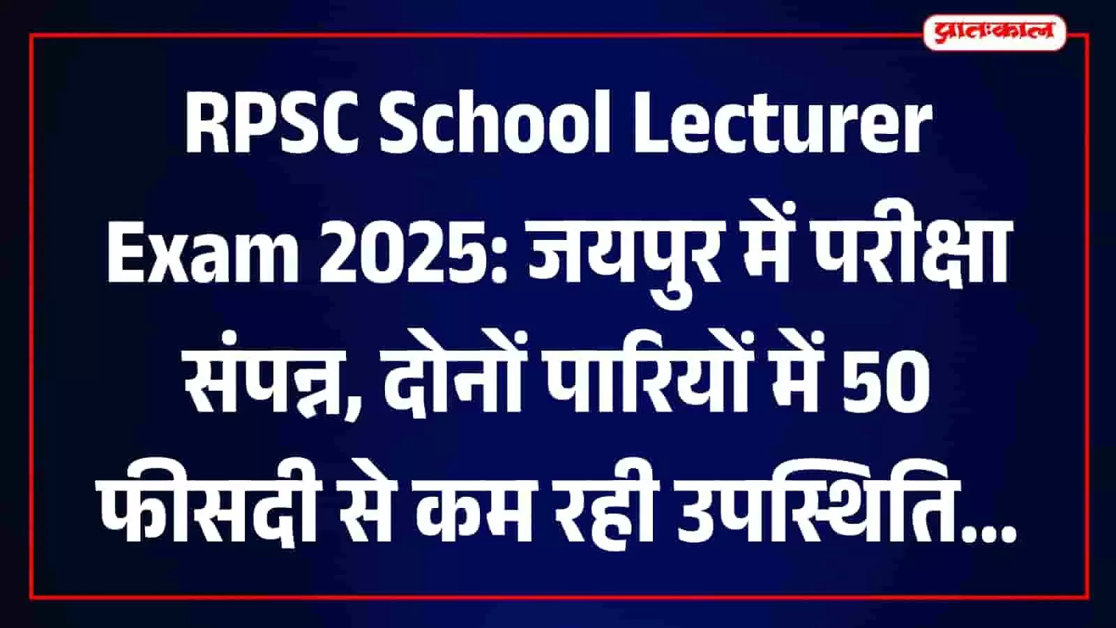 जयपुर के परीक्षा केंद्र के बाहर कतार में खड़े अभ्यर्थी आरपीएससी प्राध्यापक प्रतियोगी परीक्षा २०२५ की तैयारी के संदर्भ में। जयपुर के परीक्षा केंद्र के बाहर कतार में खड़े अभ्यर्थी आरपीएससी प्राध्यापक प्रतियोगी परीक्षा २०२५ की तैयारी के संदर्भ में।