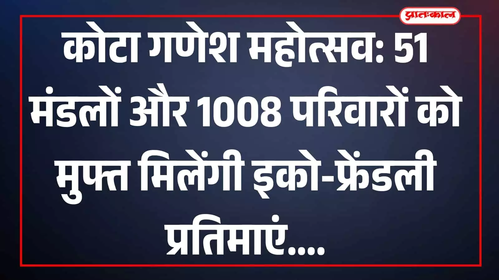कोटा के गीता भवन में सनातन धर्म संस्कृति गौरव सम्मान समारोह के दौरान मंच पर बैठे अतिथि और पदाधिकारी। कोटा के गीता भवन में सनातन धर्म संस्कृति गौरव सम्मान समारोह के दौरान मंच पर बैठे अतिथि और पदाधिकारी।