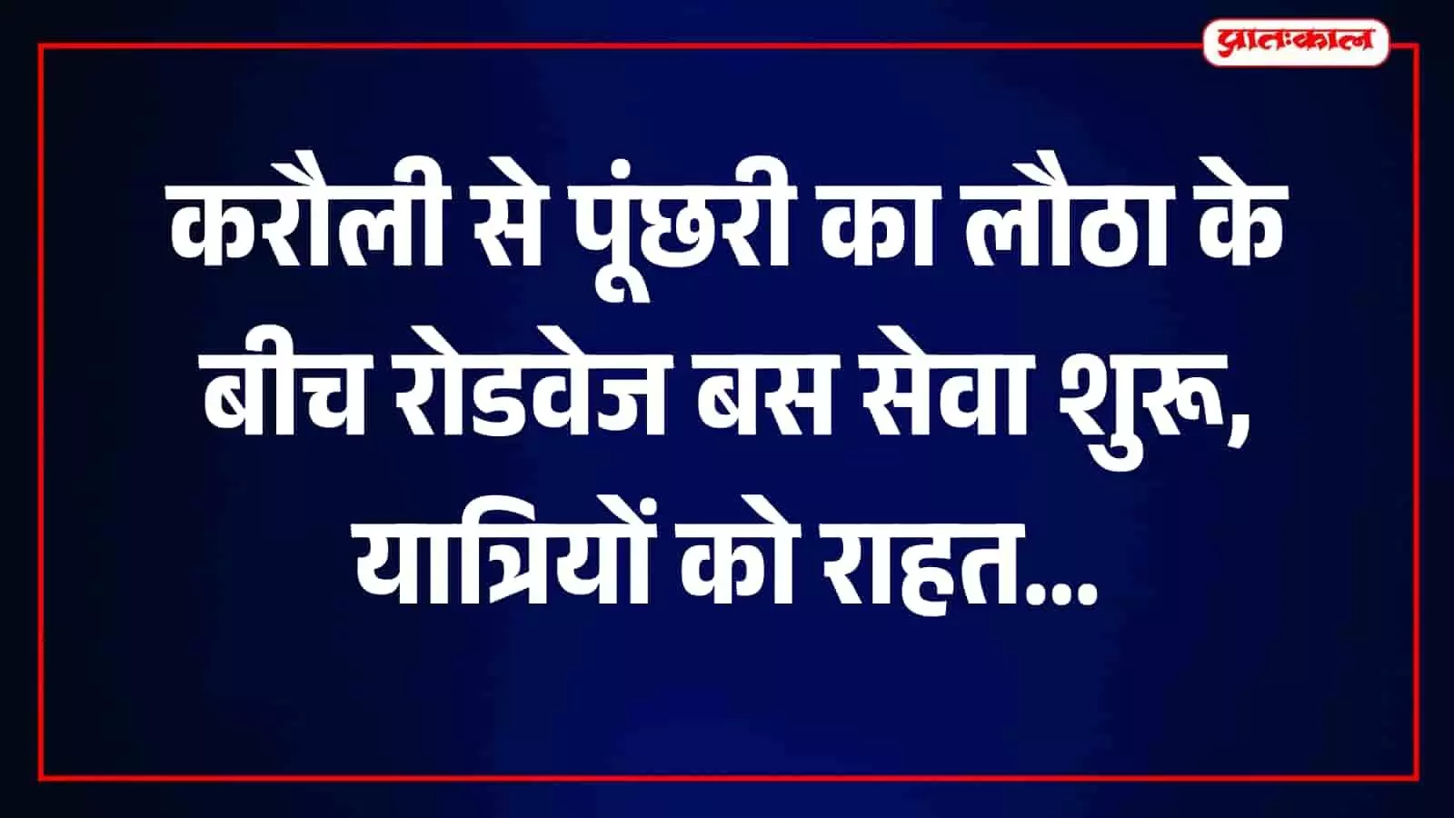 करौली से पूंछरी का लौठा मार्ग पर यात्रियों के आवागमन के लिए खड़ी राजस्थान रोडवेज की बस। करौली से पूंछरी का लौठा मार्ग पर यात्रियों के आवागमन के लिए खड़ी राजस्थान रोडवेज की बस।