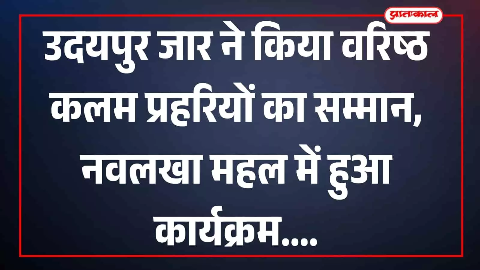 नवलखा महल के सभागार में पुरस्कार पट्टिका लिए खड़े वरिष्ठ पत्रकार और आगे बैठीं उनकी पत्नियां। नवलखा महल के सभागार में पुरस्कार पट्टिका लिए खड़े वरिष्ठ पत्रकार और आगे बैठीं उनकी पत्नियां।