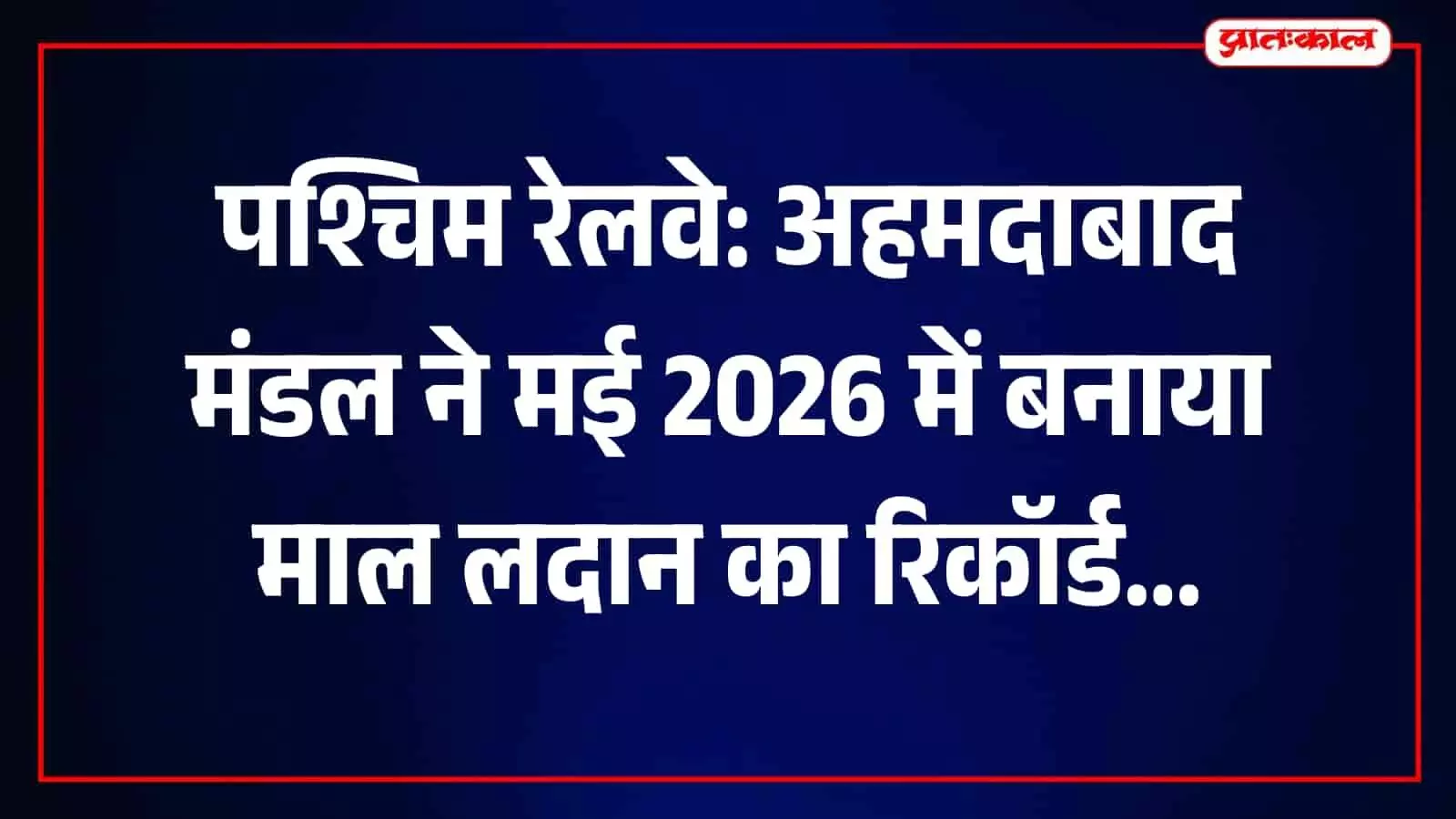गांधीधाम रेलवे स्टेशन पर खड़ी मालगाड़ी और वैगन जो अहमदाबाद मंडल के रिकॉर्ड माल लदान को दर्शाते हैं। गांधीधाम रेलवे स्टेशन पर खड़ी मालगाड़ी और वैगन जो अहमदाबाद मंडल के रिकॉर्ड माल लदान को दर्शाते हैं।