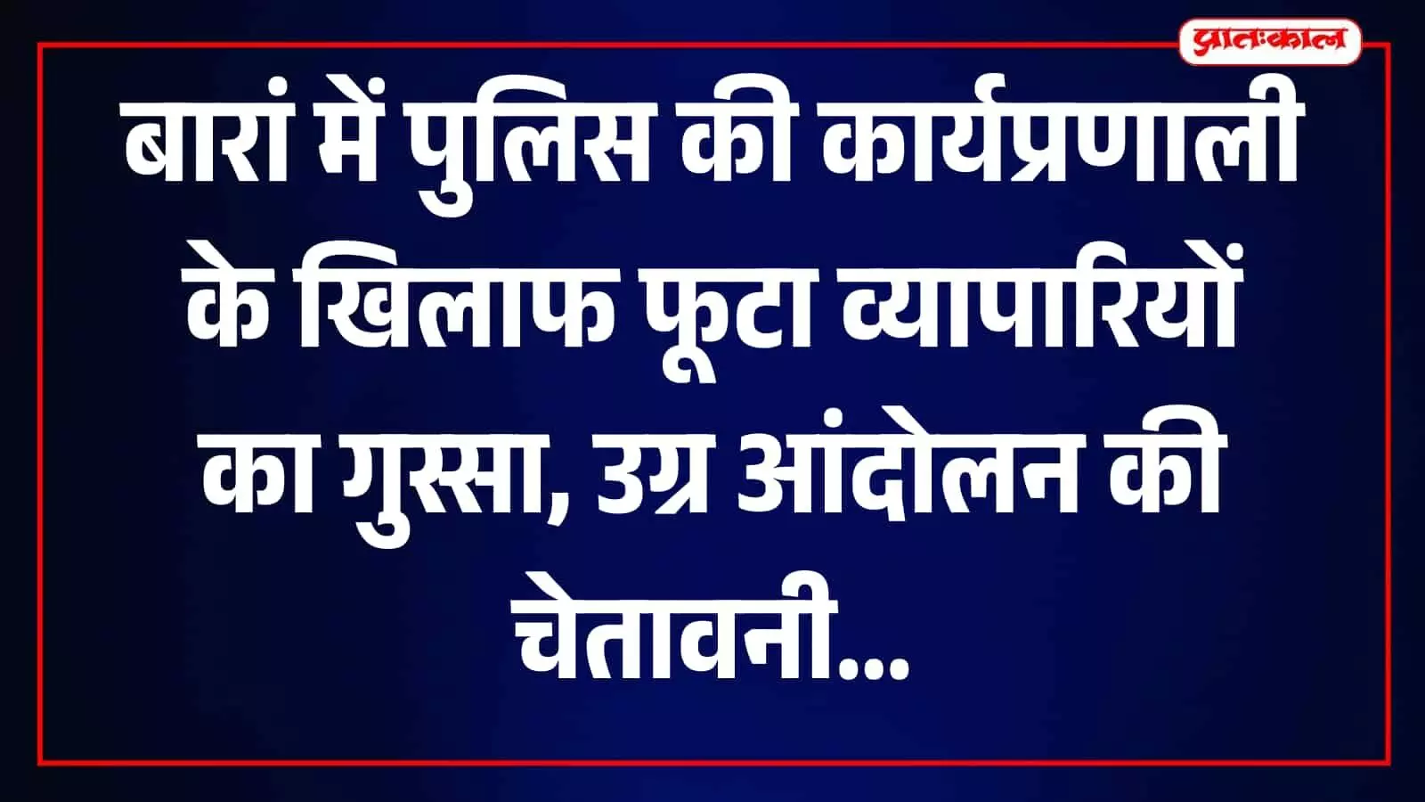 बारां में पुलिस प्रशासन के खिलाफ बैठक कर विरोध जताते व्यापार महासंघ के पदाधिकारी बारां में पुलिस प्रशासन के खिलाफ बैठक कर विरोध जताते व्यापार महासंघ के पदाधिकारी