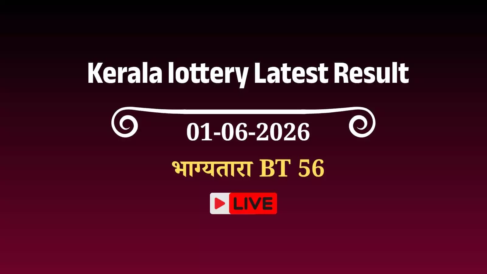 तिरुवनंतपुरम के गोर्की भवन में केरल भाग्यतारा BT 56 लॉटरी परिणाम का आधिकारिक बोर्ड प्रदर्शित किया गया। तिरुवनंतपुरम के गोर्की भवन में केरल भाग्यतारा BT 56 लॉटरी परिणाम का आधिकारिक बोर्ड प्रदर्शित किया गया।