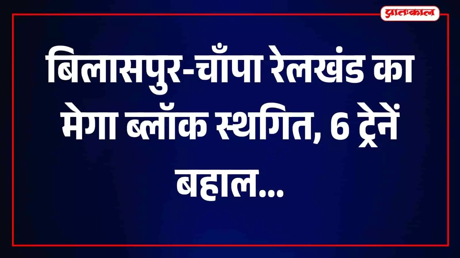 बिलासपुर रेल मण्डल के ट्रैक पर दौड़ती हुई भारतीय रेलवे की एक एक्सप्रेस ट्रेन। बिलासपुर रेल मण्डल के ट्रैक पर दौड़ती हुई भारतीय रेलवे की एक एक्सप्रेस ट्रेन।