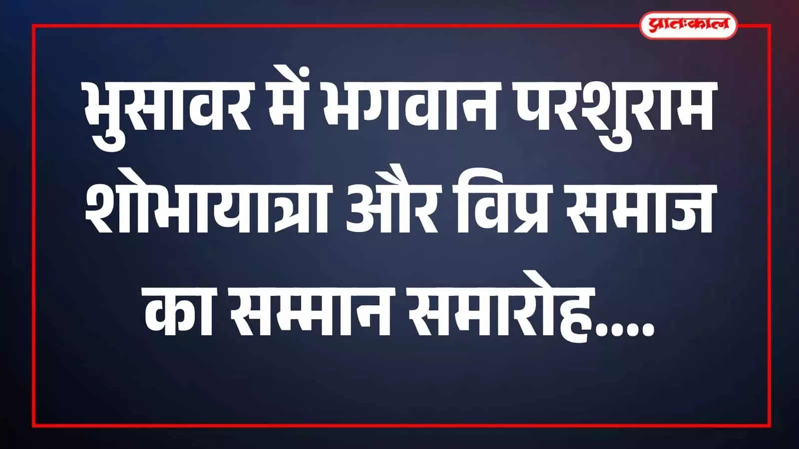 पार वाले हनुमान जी मंदिर परिसर में भगवान परशुराम शोभायात्रा की तैयारी बैठक में चर्चा करते विप्र समाज के लोग। पार वाले हनुमान जी मंदिर परिसर में भगवान परशुराम शोभायात्रा की तैयारी बैठक में चर्चा करते विप्र समाज के लोग।