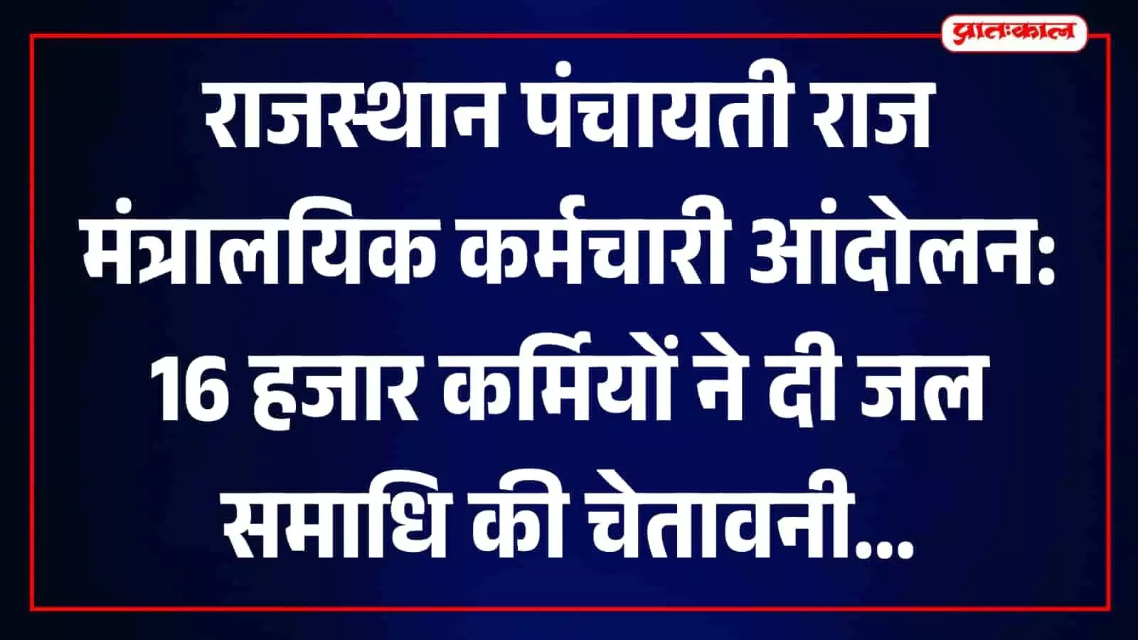 जयपुर में सरकारी कार्यालय के बाहर विरोध प्रदर्शन करते राजस्थान पंचायती राज मंत्रालयिक कर्मचारी संगठन के सदस्य।