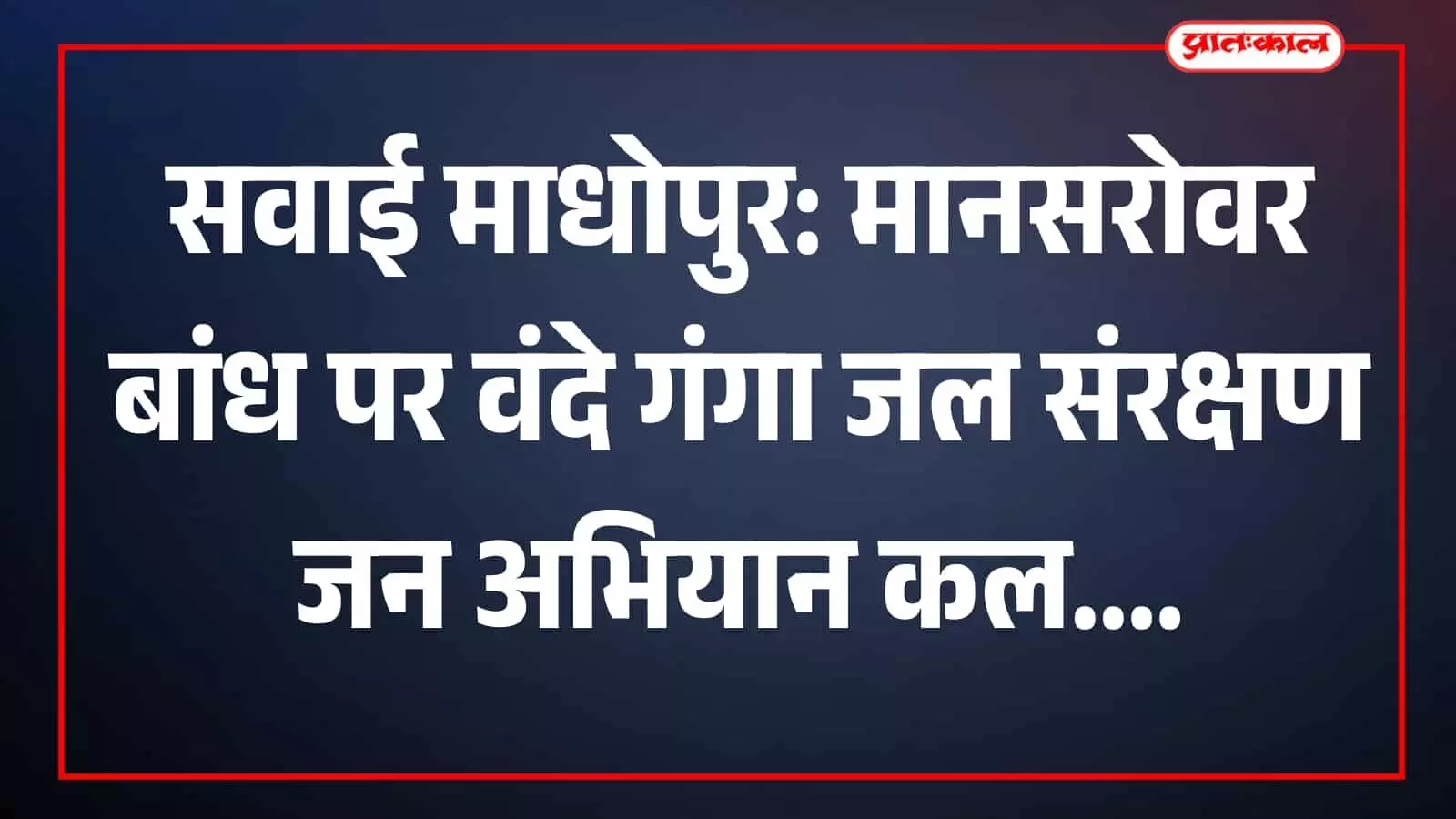 मानसरोवर बांध जेतपुर में वंदे गंगा जल संरक्षण अभियान के तहत सफाई करते ग्रामीण और अधिकारी। मानसरोवर बांध जेतपुर में वंदे गंगा जल संरक्षण अभियान के तहत सफाई करते ग्रामीण और अधिकारी।