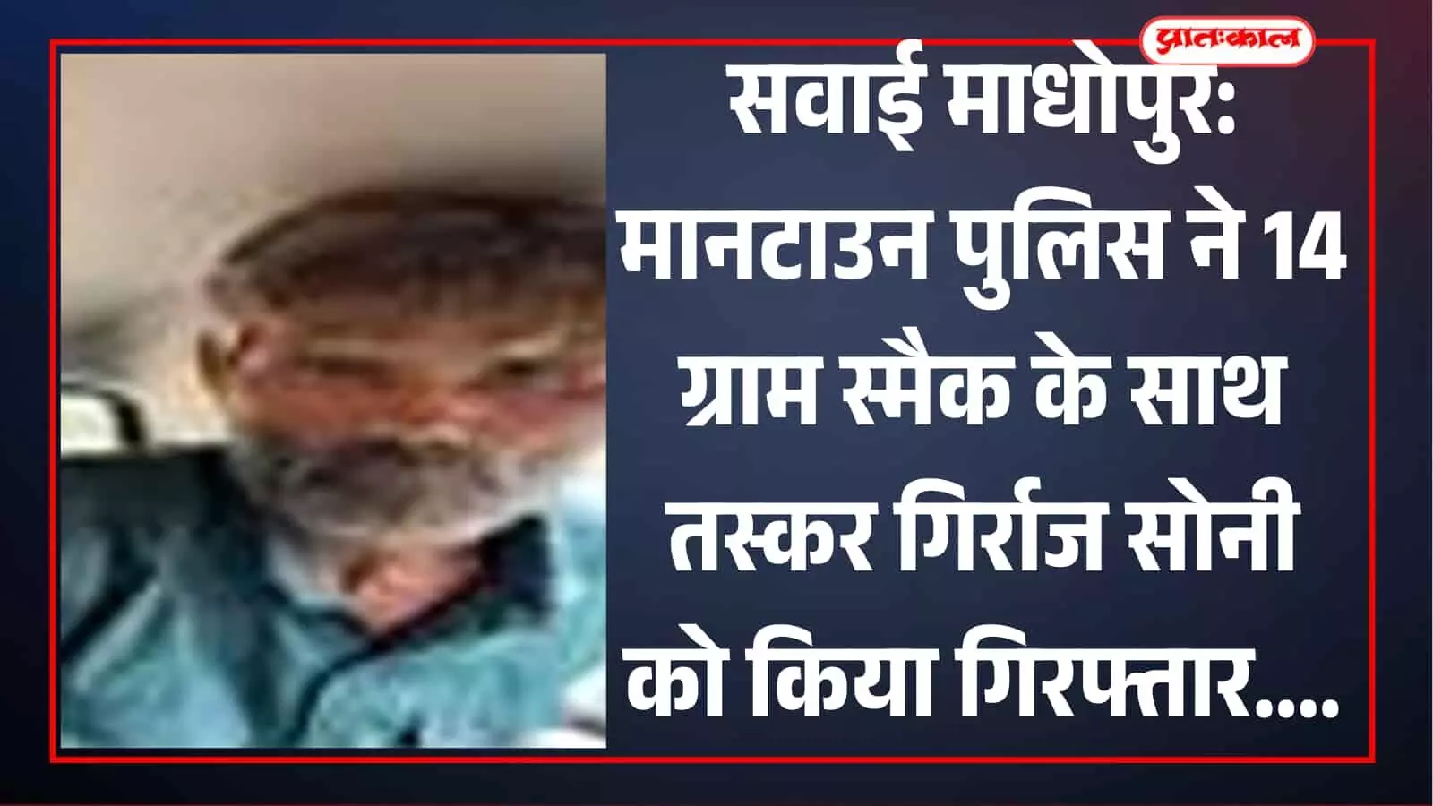 सवाई माधोपुर में मानटाउन थाना पुलिस द्वारा गिरफ्तार किया गया स्मैक तस्कर गिर्राज सोनी पुलिस अभिरक्षा में दिखाई दे रहा है। सवाई माधोपुर में मानटाउन थाना पुलिस द्वारा गिरफ्तार किया गया स्मैक तस्कर गिर्राज सोनी पुलिस अभिरक्षा में दिखाई दे रहा है।