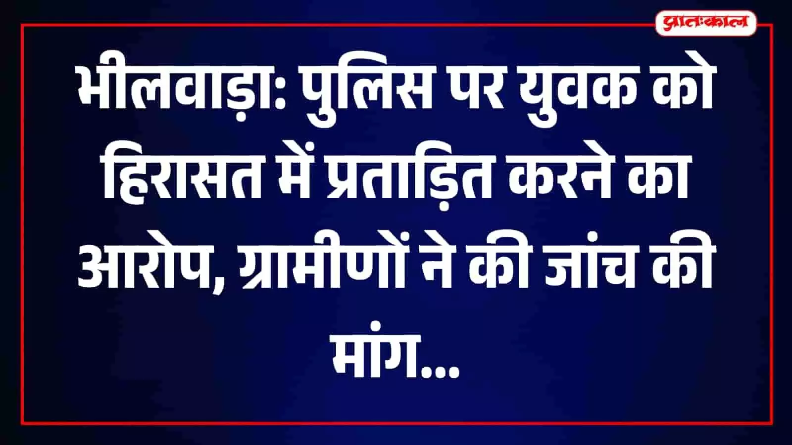 भीलवाड़ा जिला कलेक्ट्रेट के बाहर पुलिस प्रताड़ना के विरोध में ज्ञापन सौंपते ग्रामीण और गुर्जर समाज के प्रतिनिधि। भीलवाड़ा जिला कलेक्ट्रेट के बाहर पुलिस प्रताड़ना के विरोध में ज्ञापन सौंपते ग्रामीण और गुर्जर समाज के प्रतिनिधि।