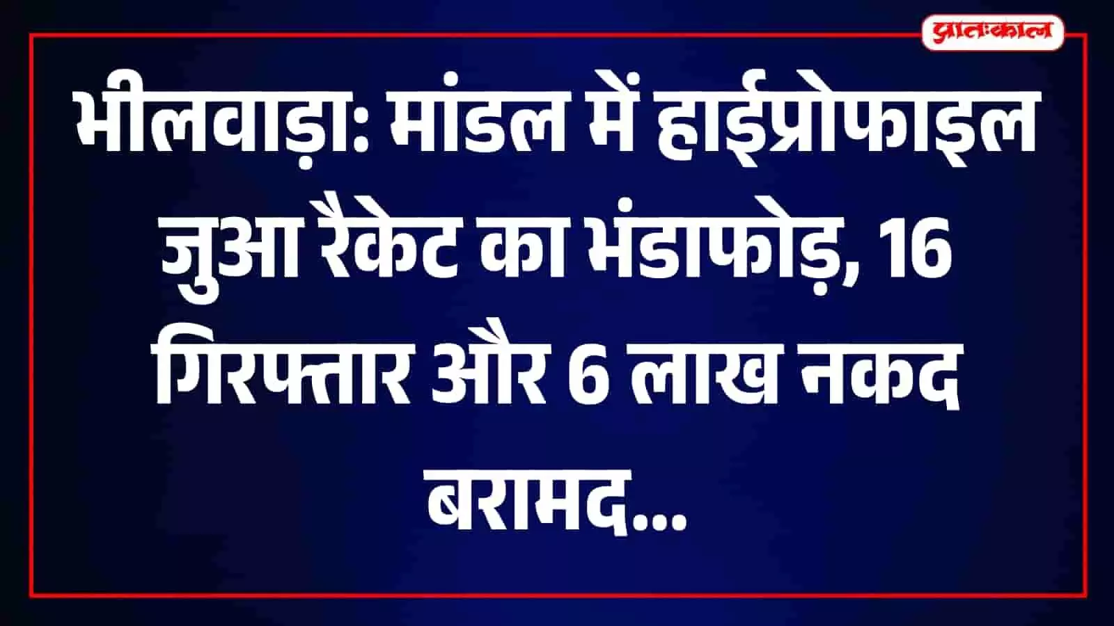 भीलवाड़ा के मांडल थाना परिसर में जुआ रैकेट से जब्त की गई कारें और मोबाइल कानूनी प्रक्रिया के लिए रखे हुए। भीलवाड़ा के मांडल थाना परिसर में जुआ रैकेट से जब्त की गई कारें और मोबाइल कानूनी प्रक्रिया के लिए रखे हुए।