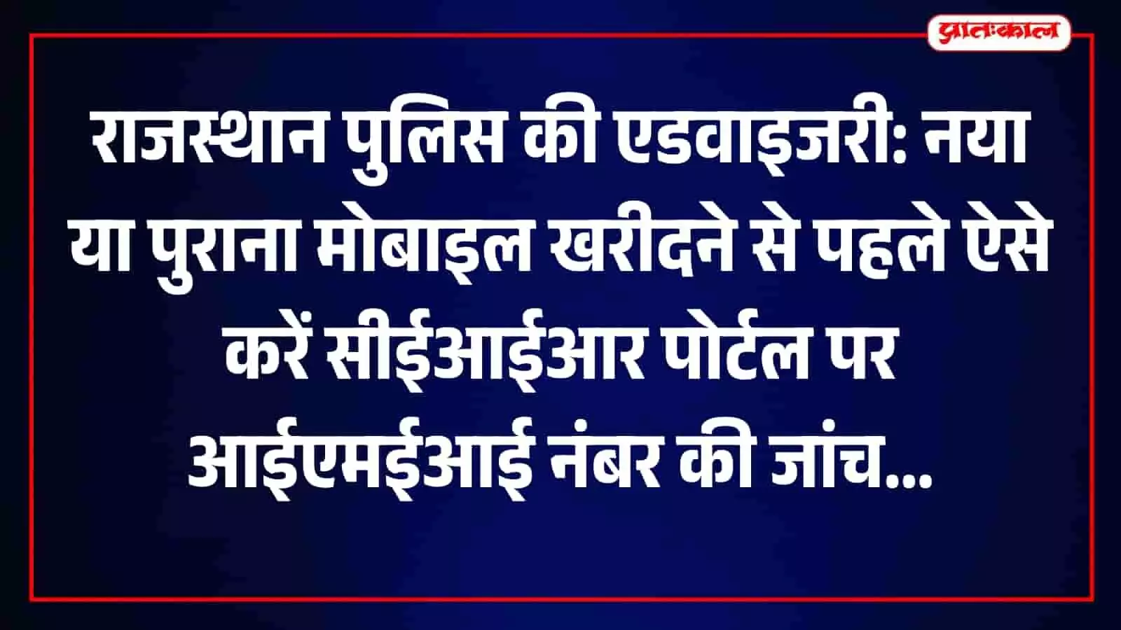 जयपुर में राजस्थान पुलिस मुख्यालय की साइबर क्राइम शाखा का आधिकारिक लोगो और एडवाइजरी जारी करने का संदेश। जयपुर में राजस्थान पुलिस मुख्यालय की साइबर क्राइम शाखा का आधिकारिक लोगो और एडवाइजरी जारी करने का संदेश।