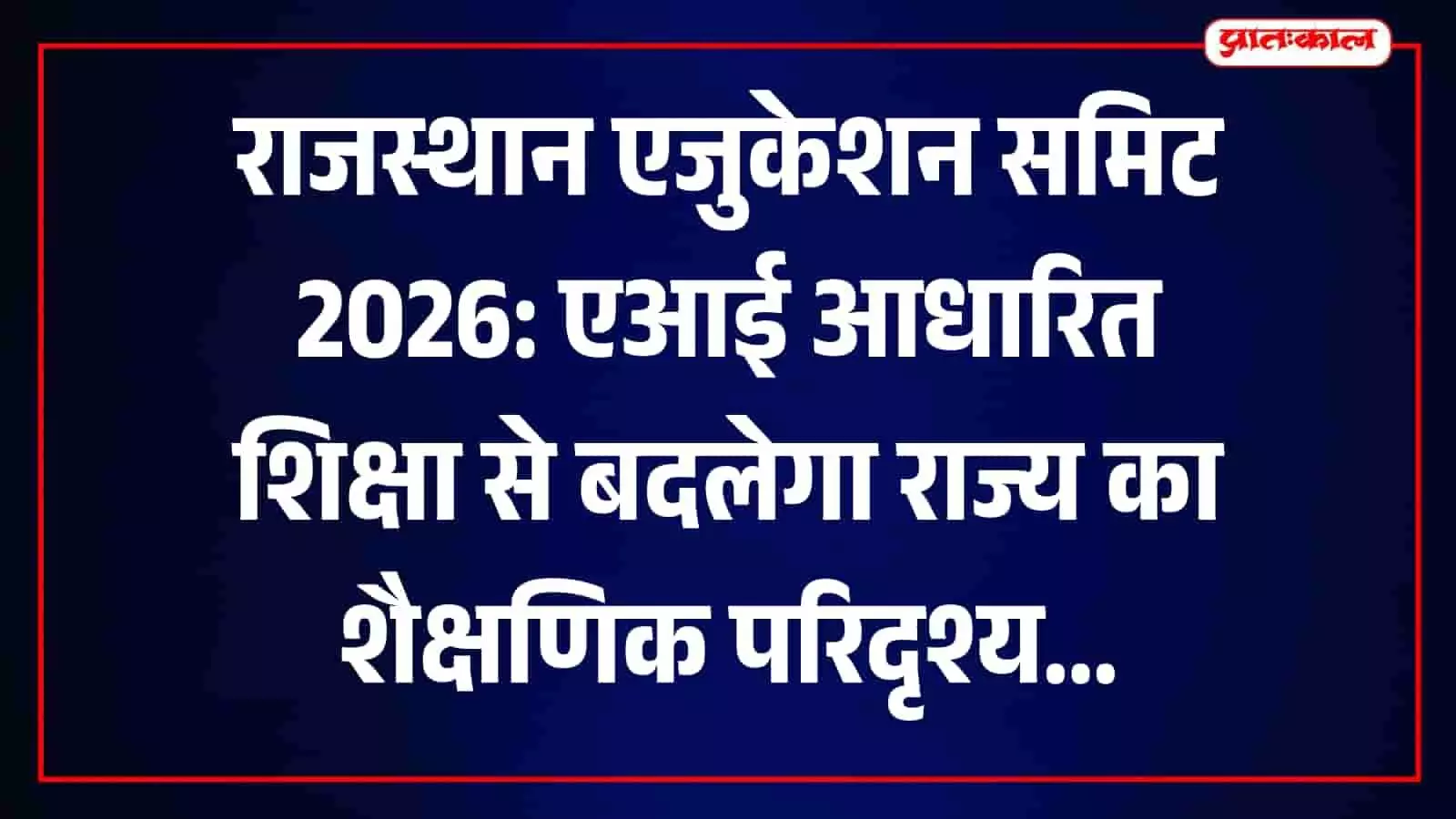 जयपुर में राजस्थान एजुकेशन समिट 2026 के मंच पर अतिथि एआई आधारित शिक्षा पर चर्चा कर रहे हैं। जयपुर में राजस्थान एजुकेशन समिट 2026 के मंच पर अतिथि एआई आधारित शिक्षा पर चर्चा कर रहे हैं।