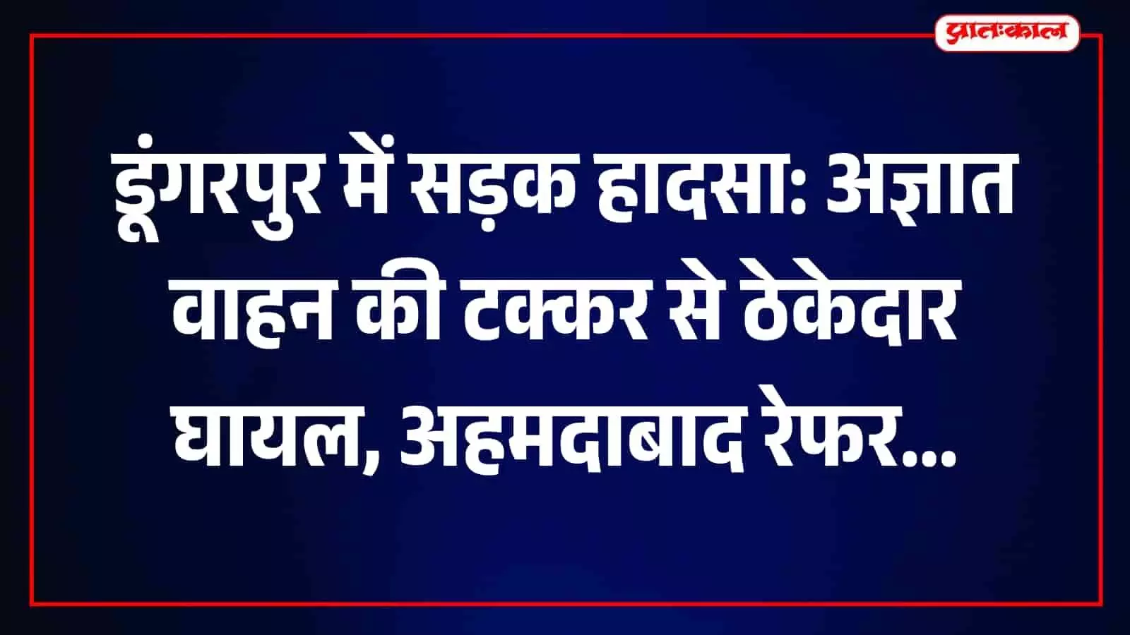 डूंगरपुर के बिलड़ी मार्ग पर सड़क दुर्घटना के बाद खड़ी क्षतिग्रस्त स्कूटी और जुटी राहगीरों की भीड़। डूंगरपुर के बिलड़ी मार्ग पर सड़क दुर्घटना के बाद खड़ी क्षतिग्रस्त स्कूटी और जुटी राहगीरों की भीड़।